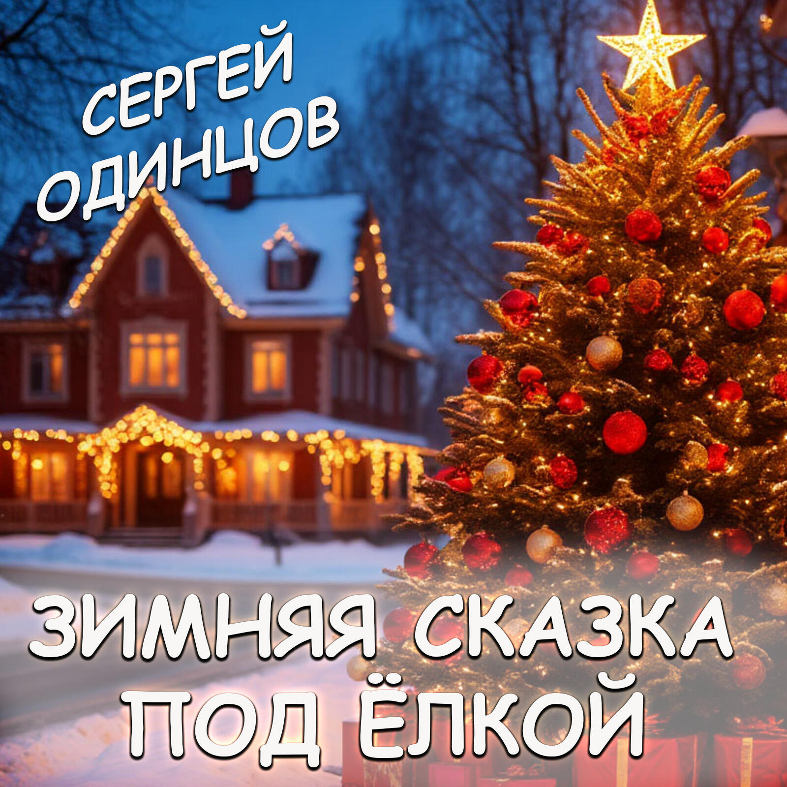 Релиз Зимняя сказка под ёлкой
