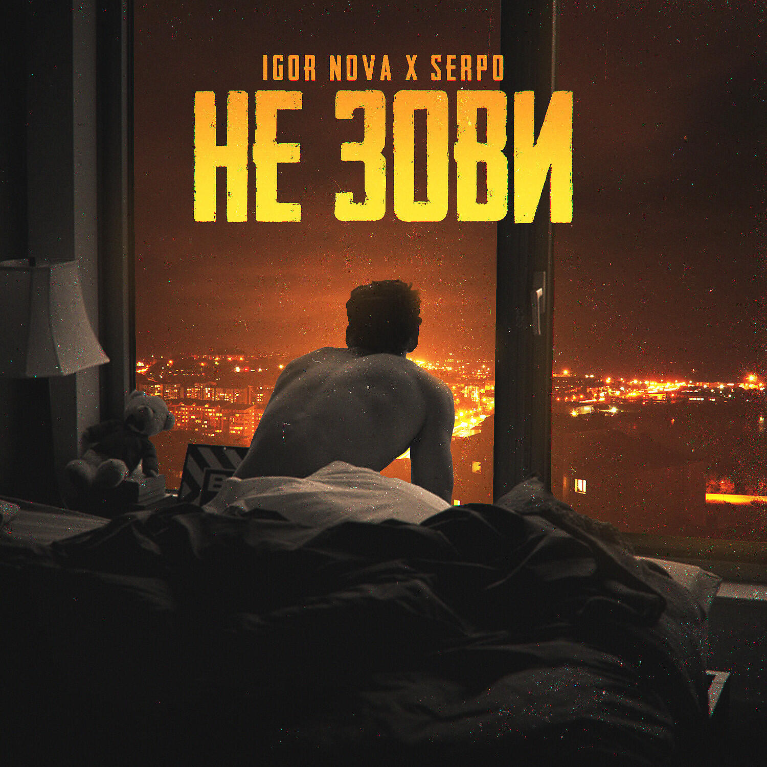 Релиз Не зови