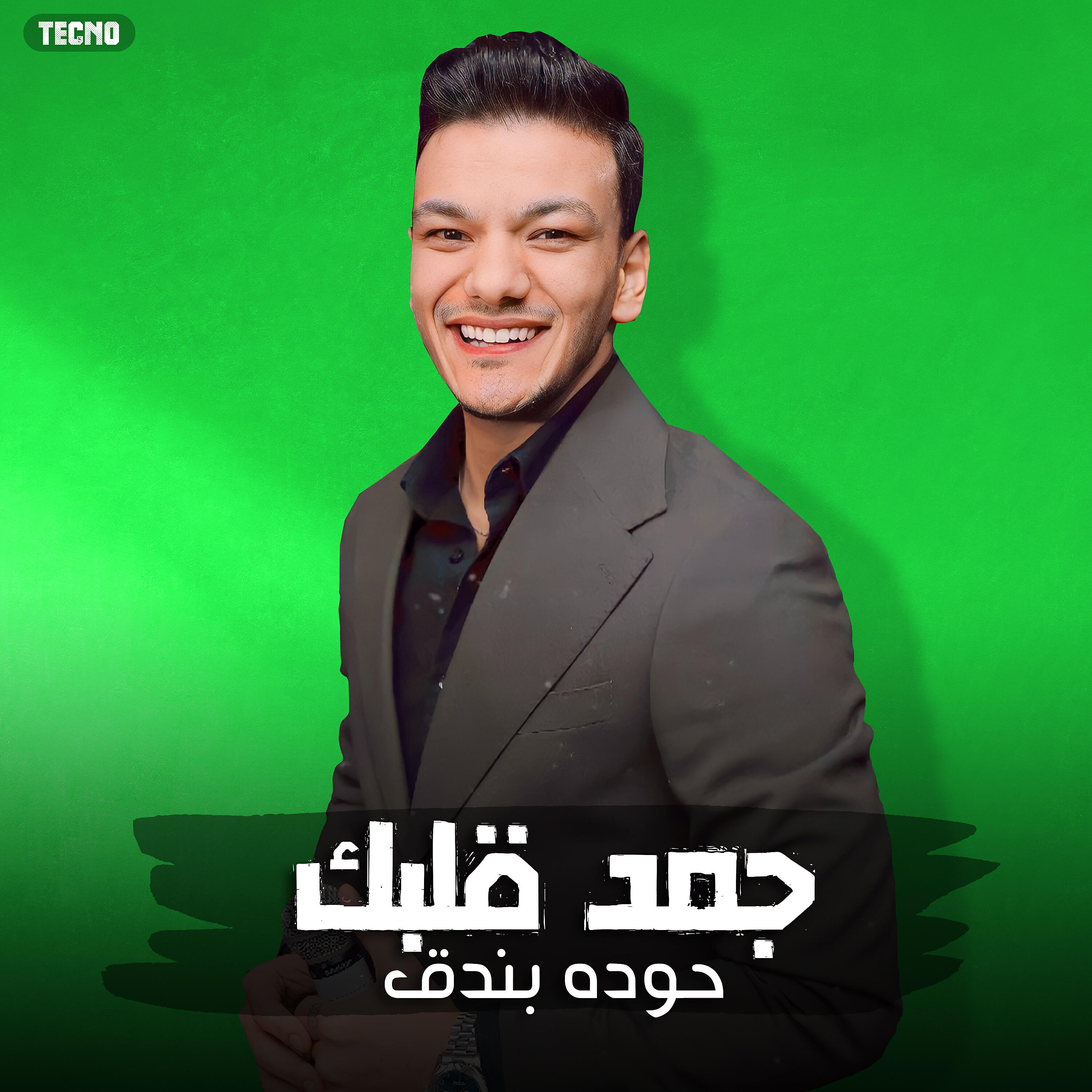Релиз مهرجان " جمد قلبك " حمو بيكا - حوده بندق - تيتو - توزيع حوده بندق 2023