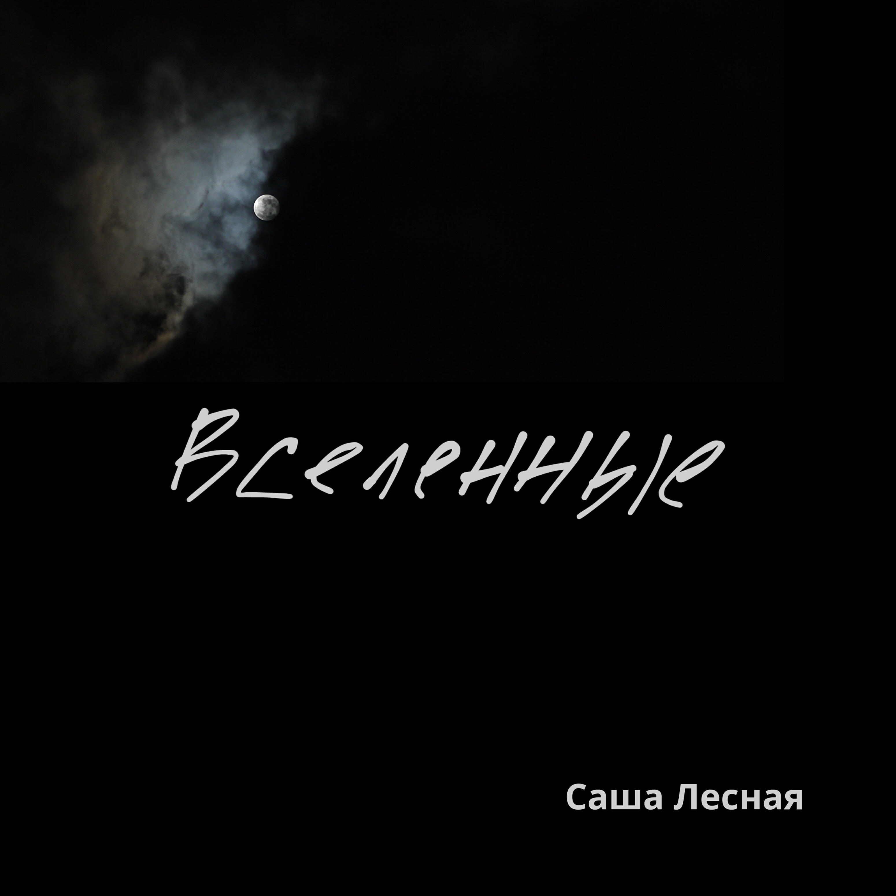 Релиз Вселенные