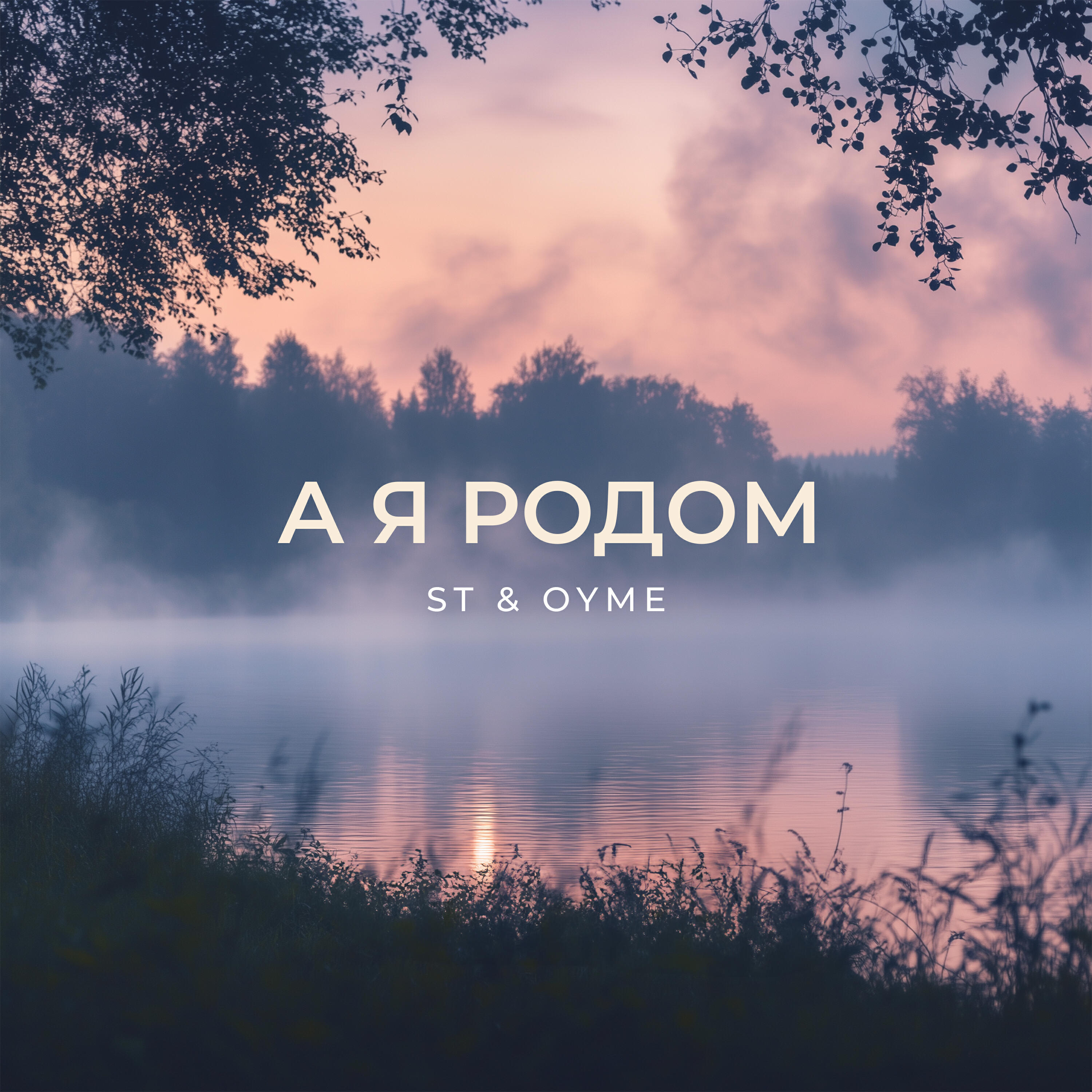 Релиз А я родом