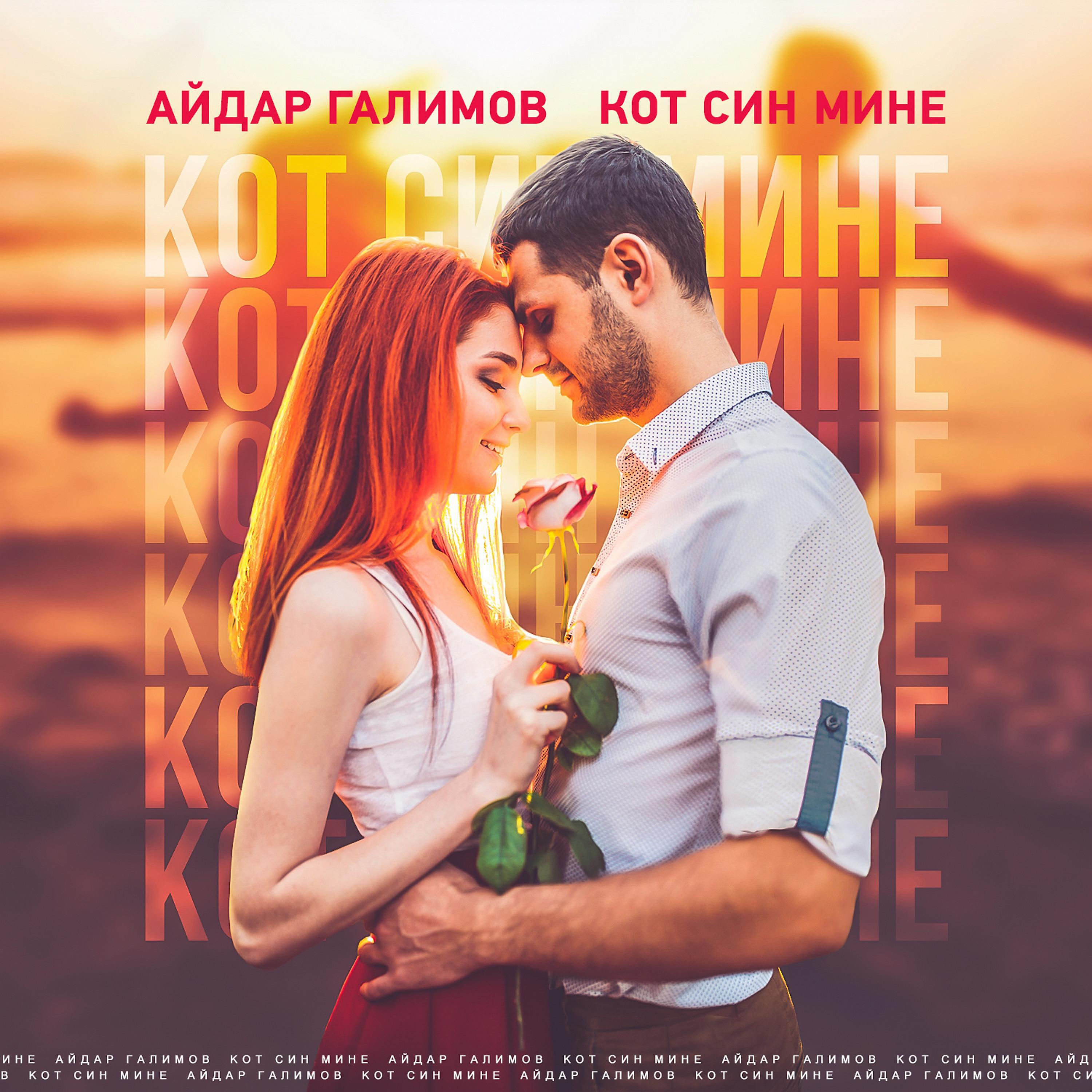 Релиз Кот син мине