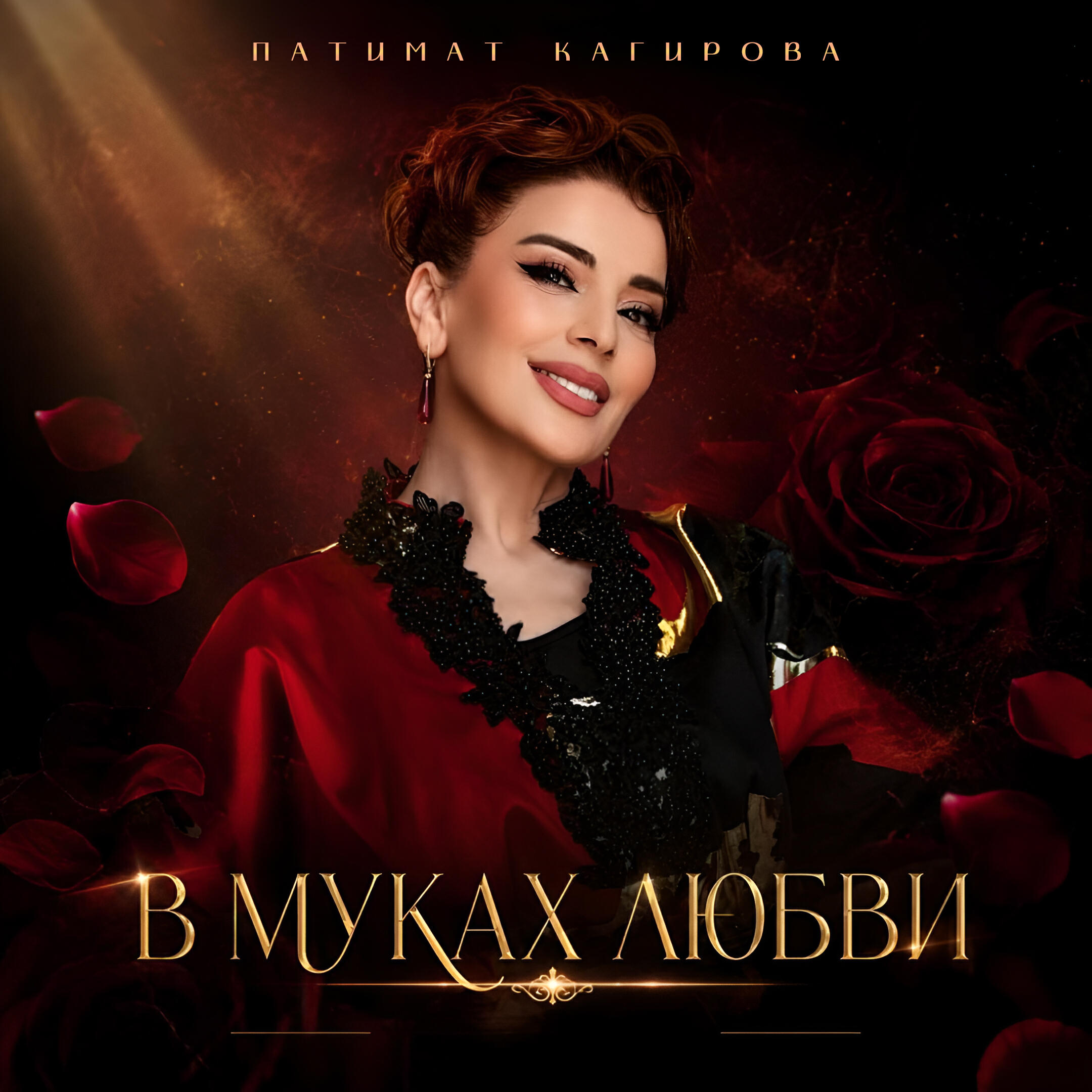 Релиз В муках любви