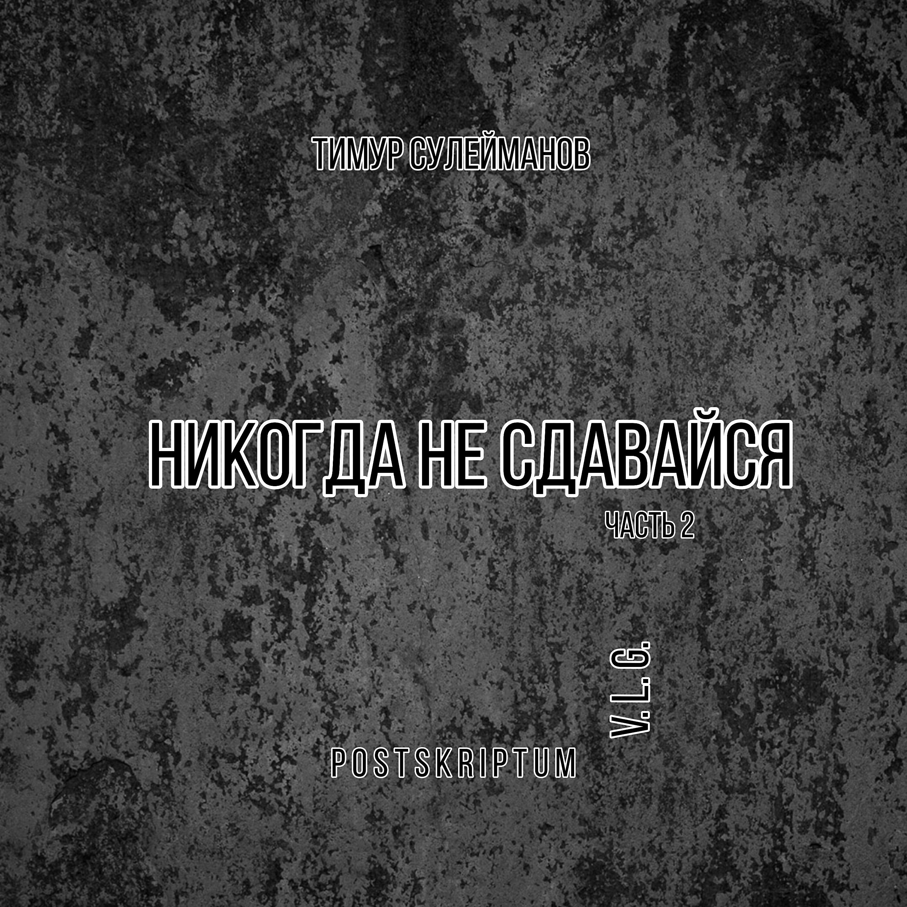 Постер альбома Никогда не сдавайся (Часть 2)