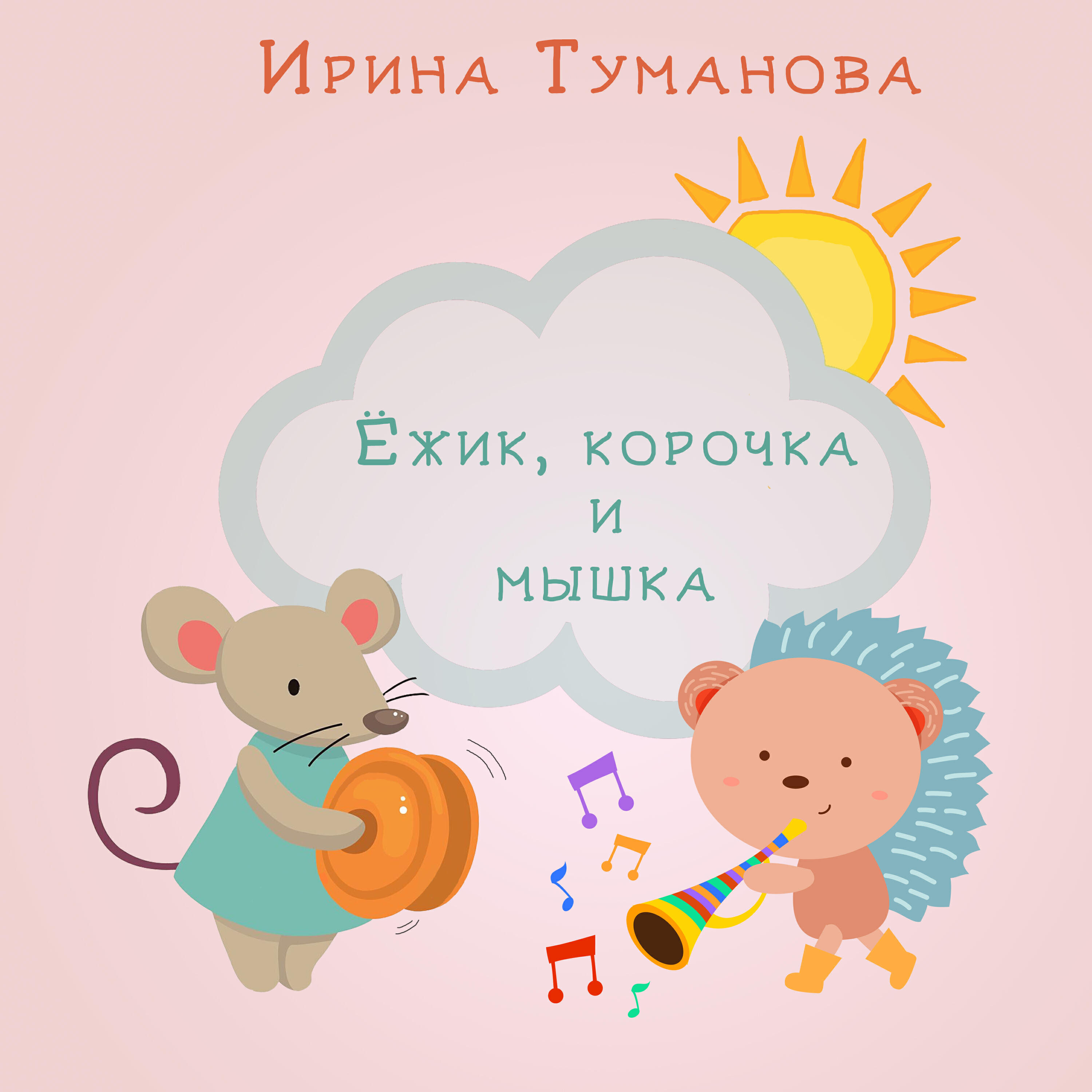 Релиз Ёжик, корочка и мышка