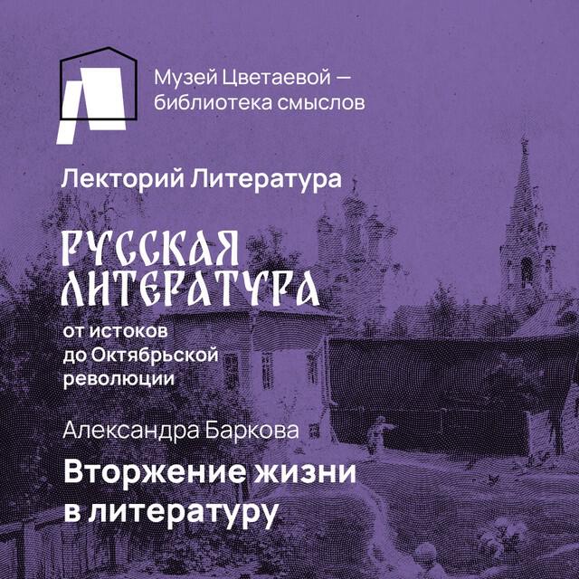 Книга Вторжение жизни в литературу