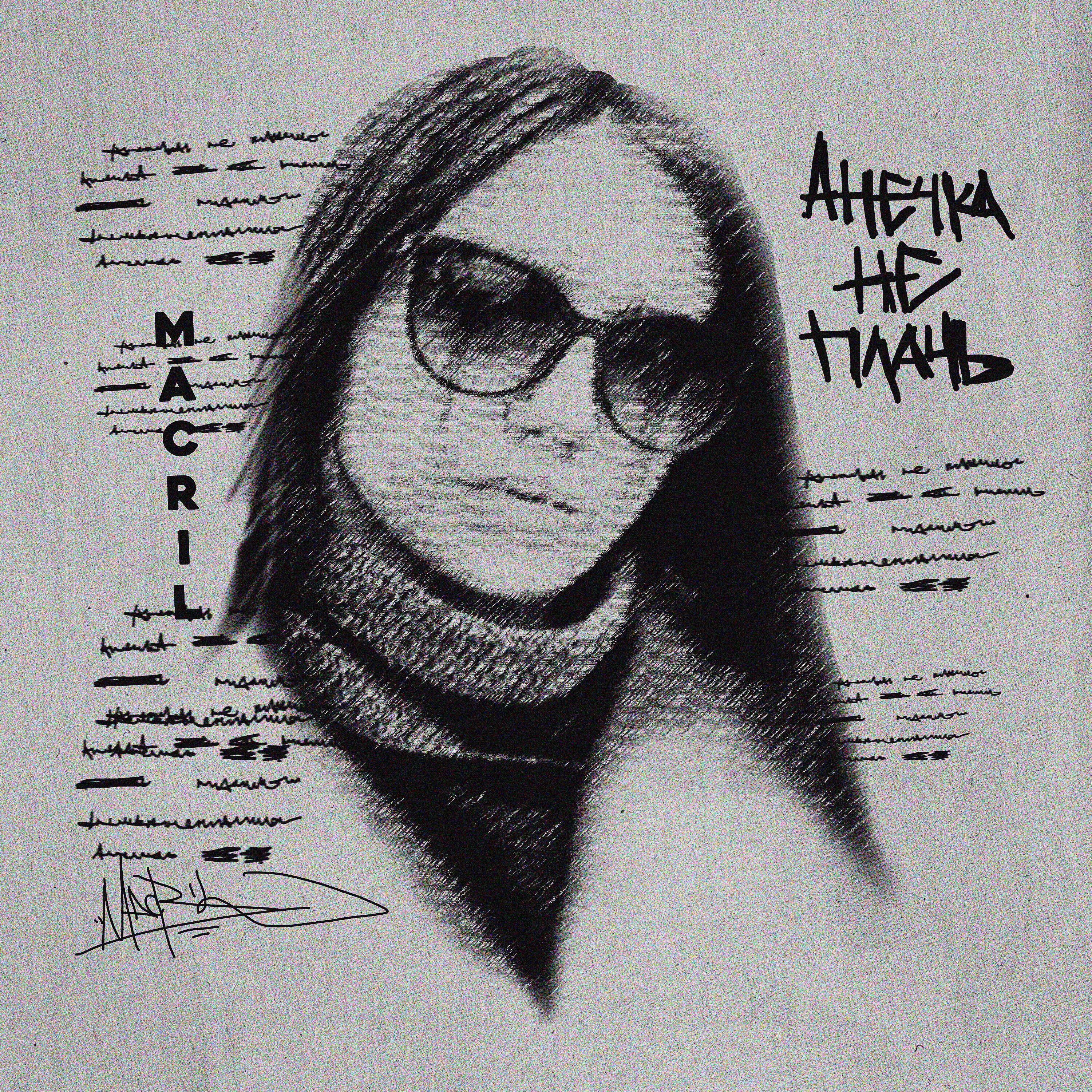 Релиз Анечка не плачь