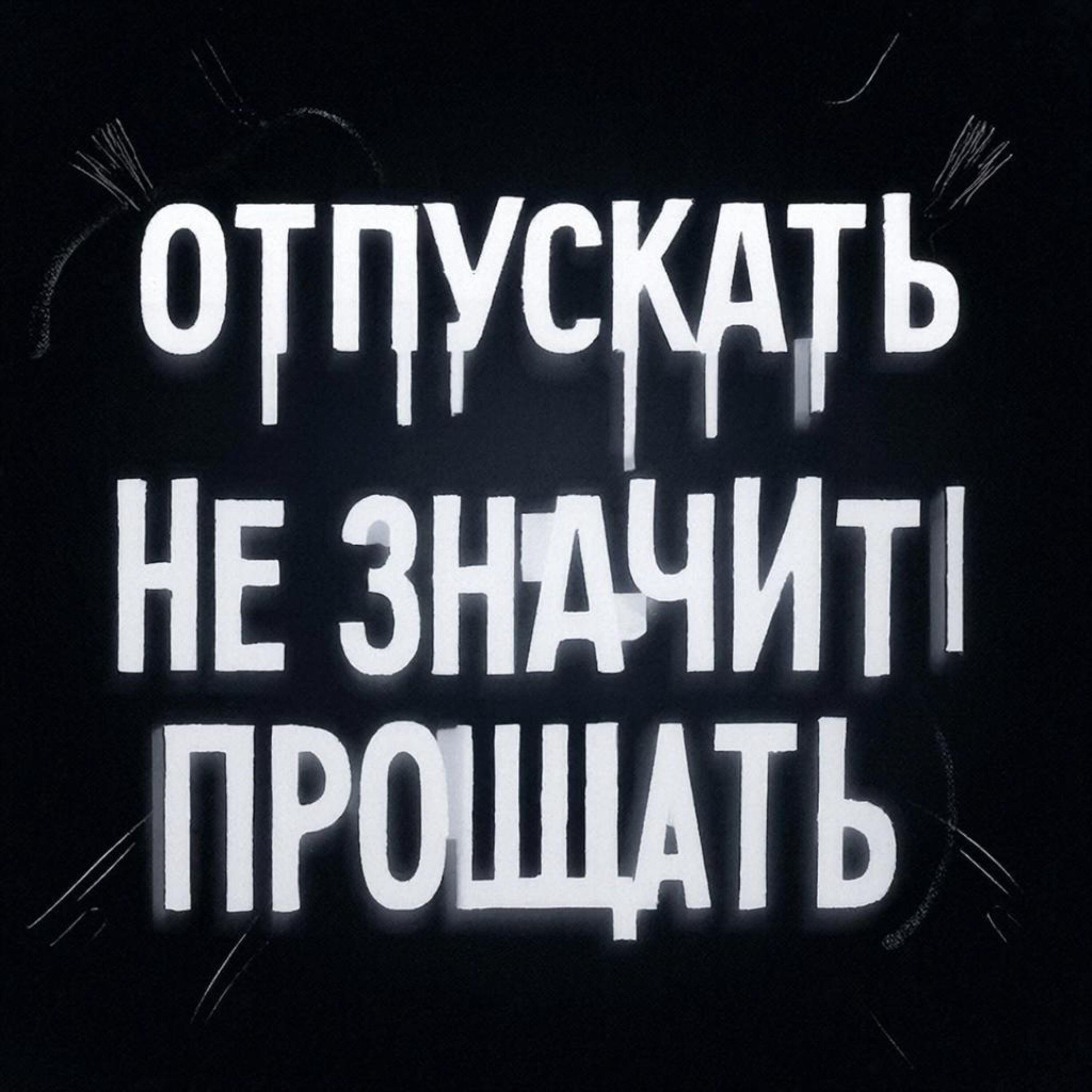 Релиз Отпускать не значит прощать