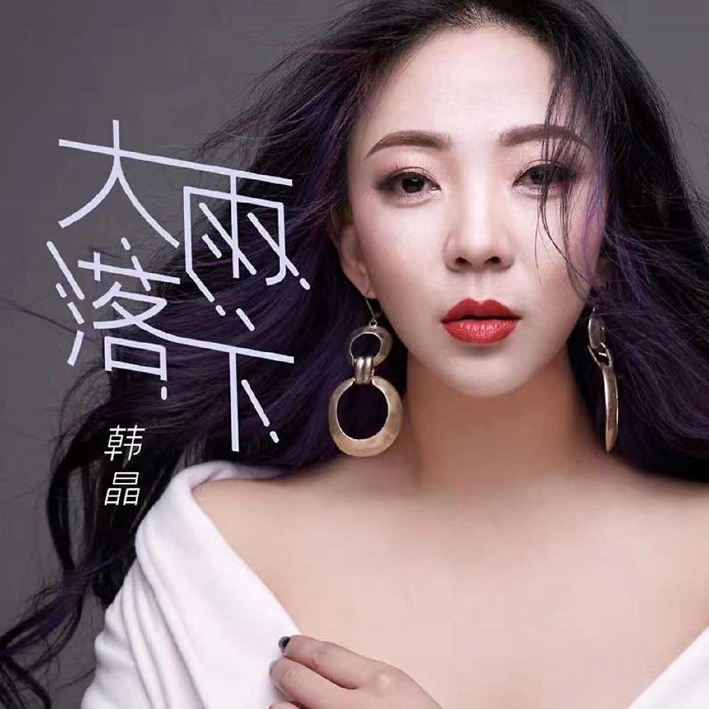 Релиз 大雨落下