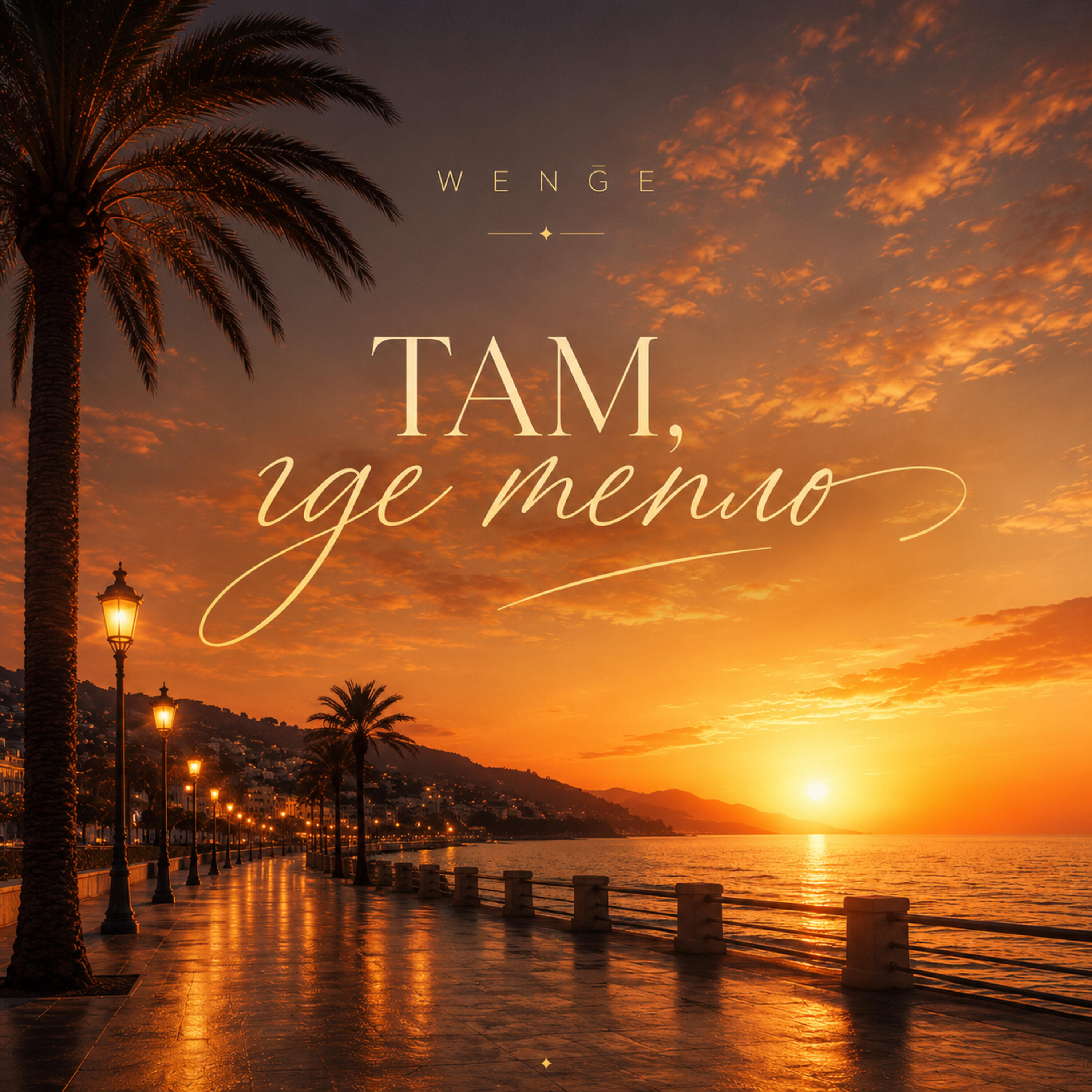 Релиз Там, где тепло
