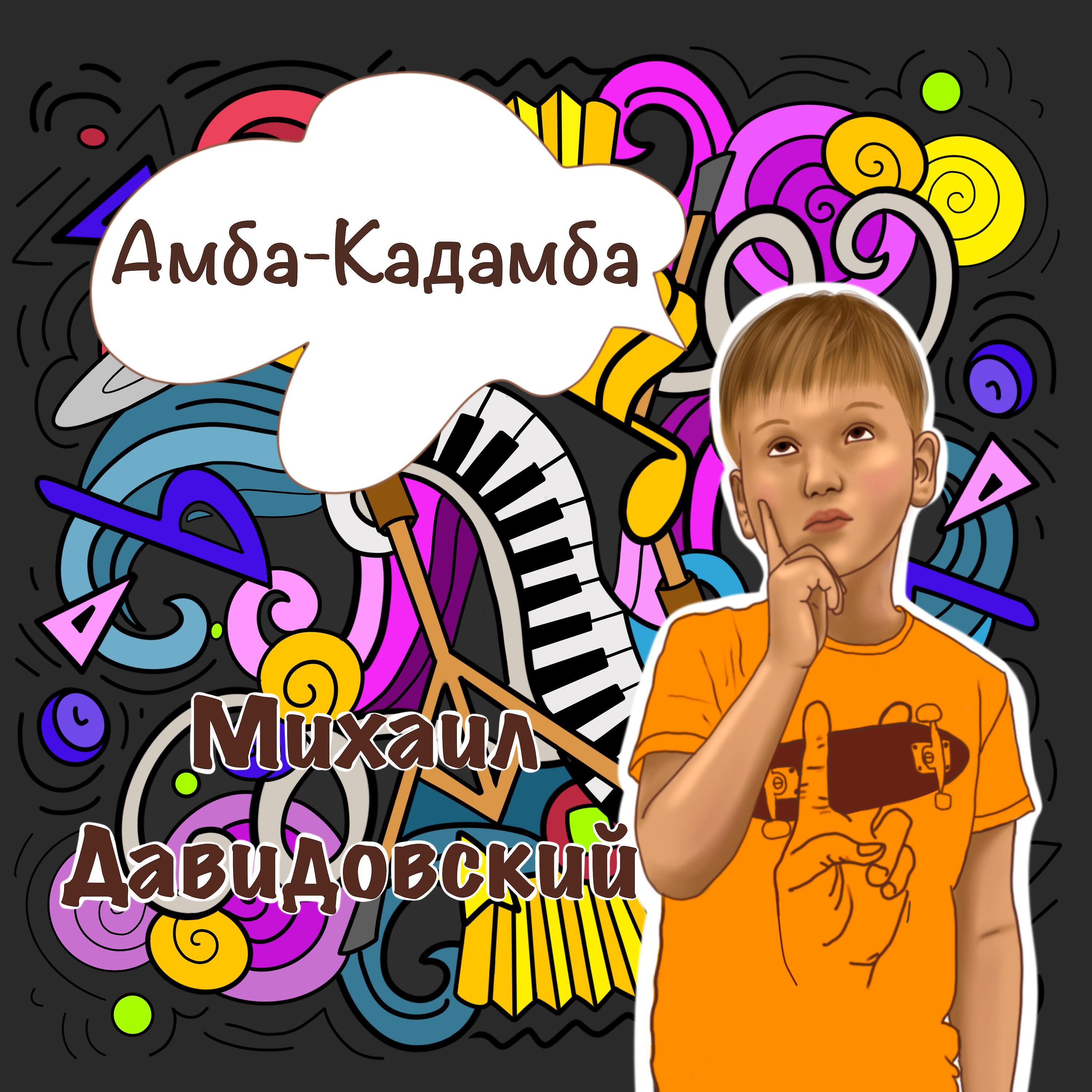 Релиз Амба-Кадамба