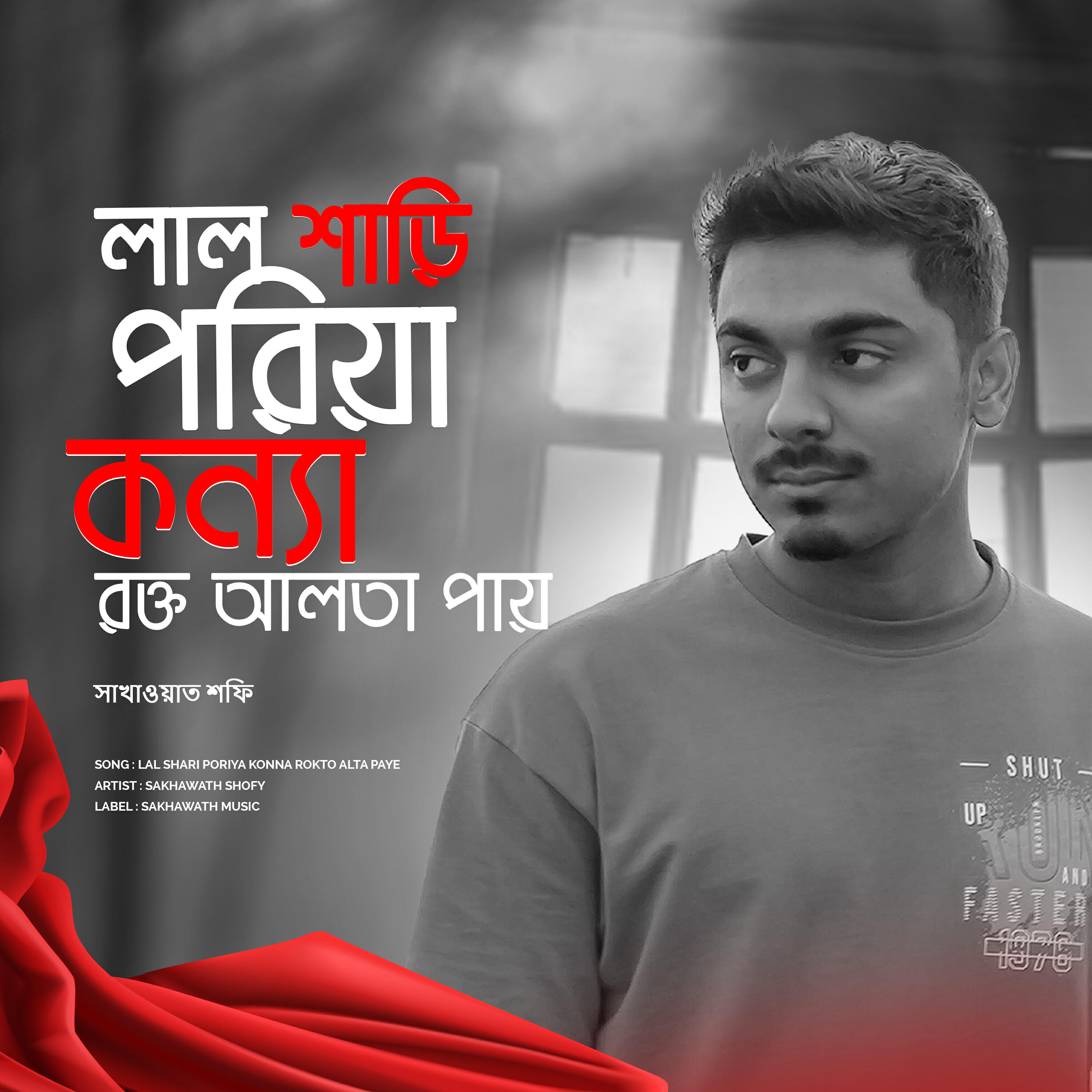 Релиз লাল শাড়ি পড়িয়া কন্যা রক্ত আলতা পায়