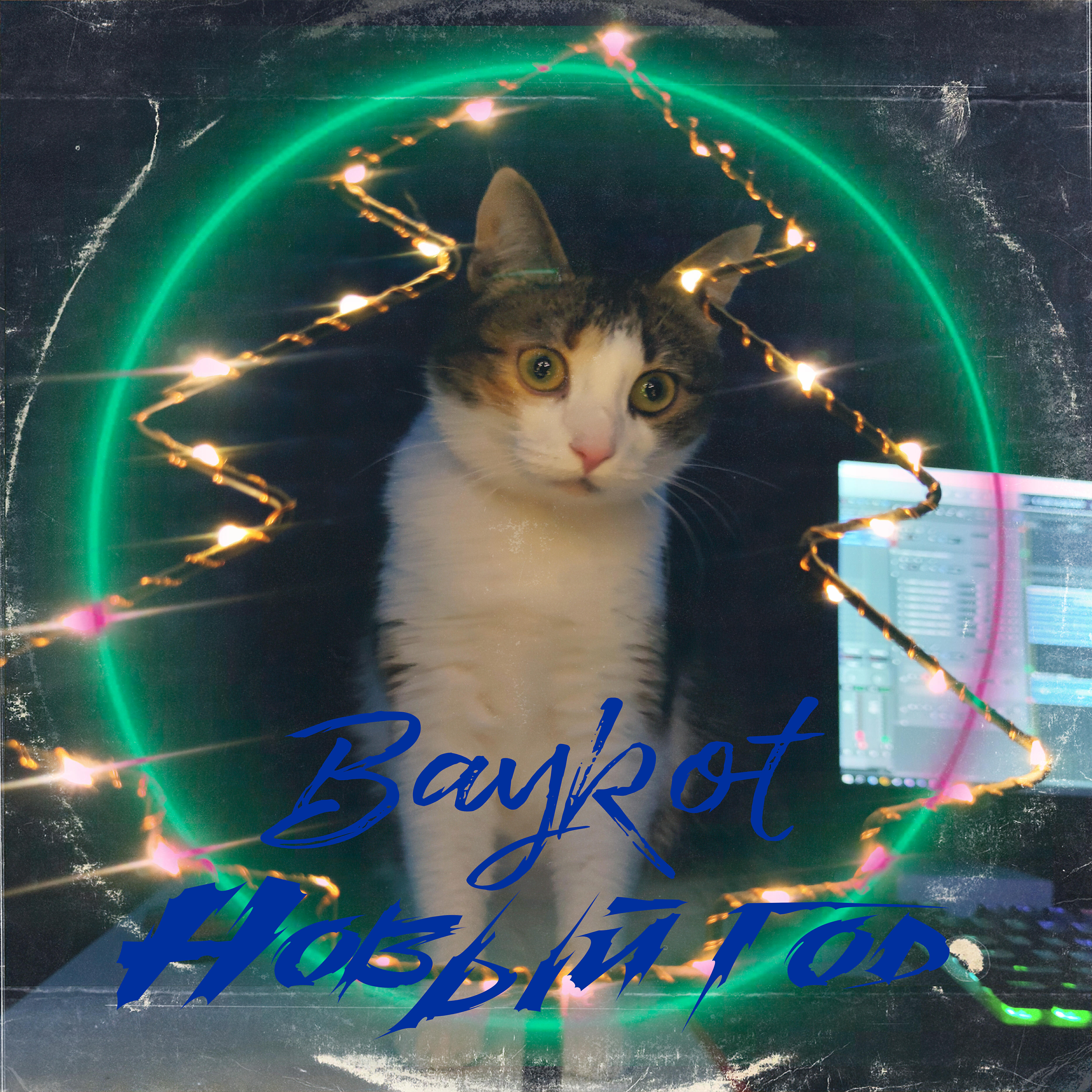 Релиз Новый год