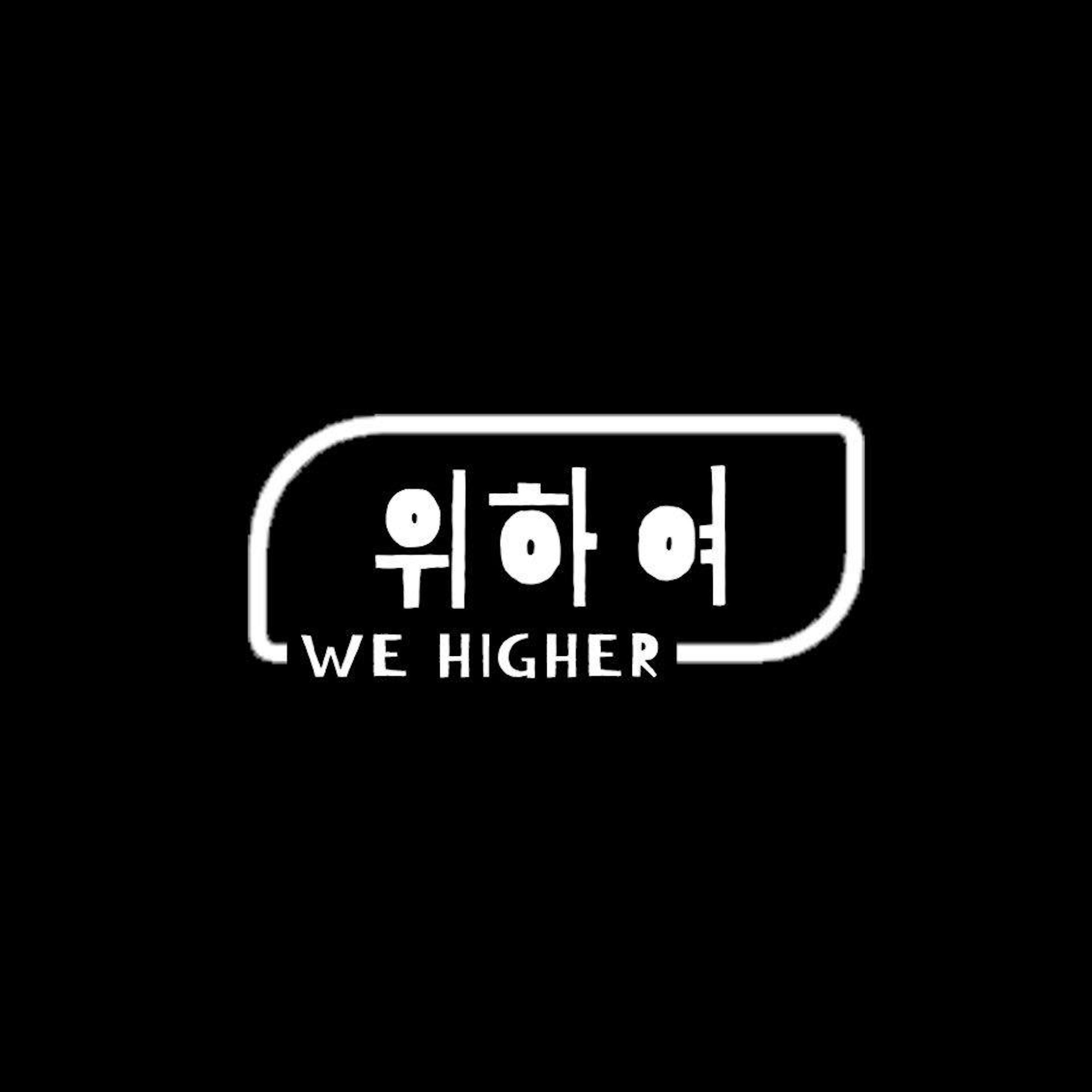 Релиз We Higher
