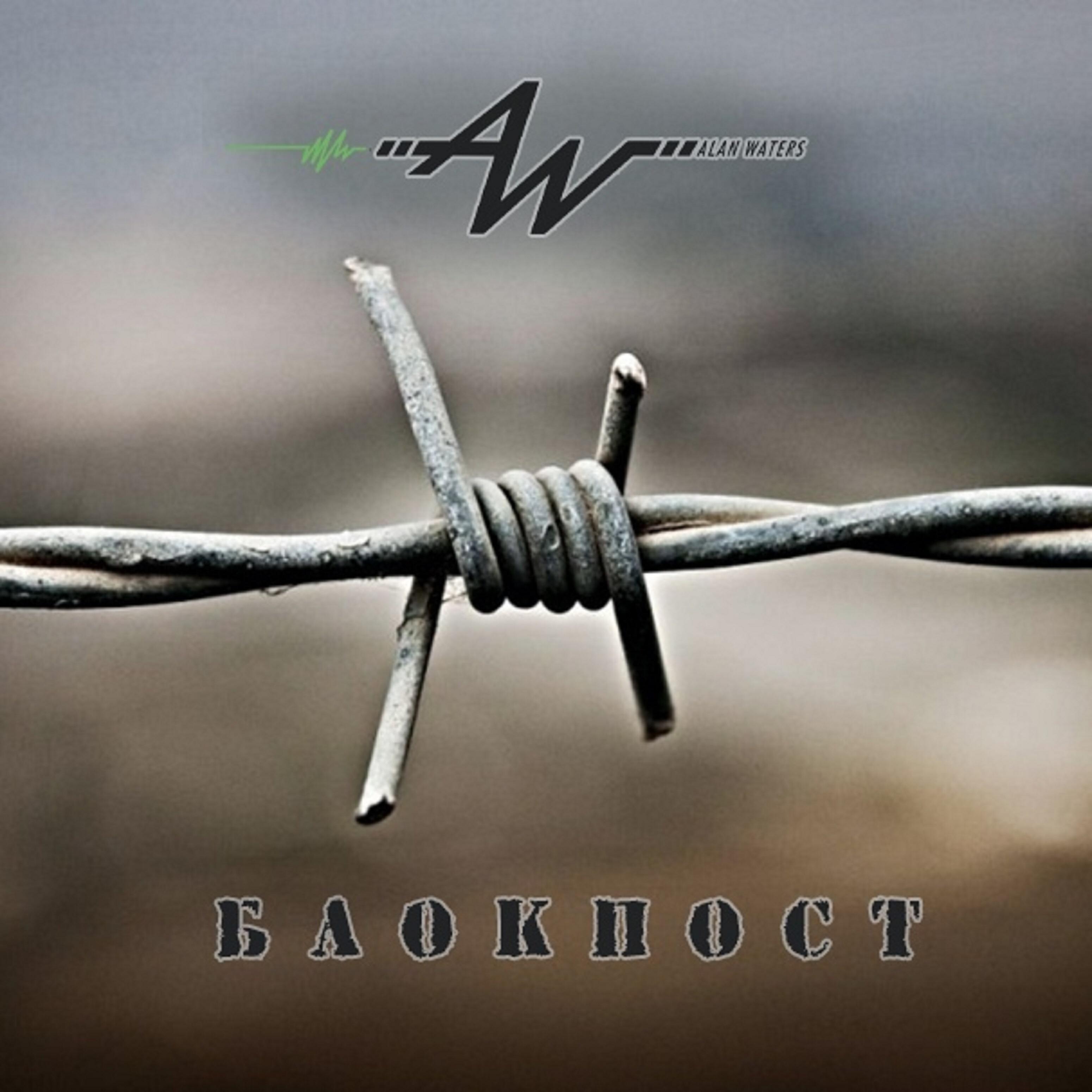 Постер альбома Блокпост