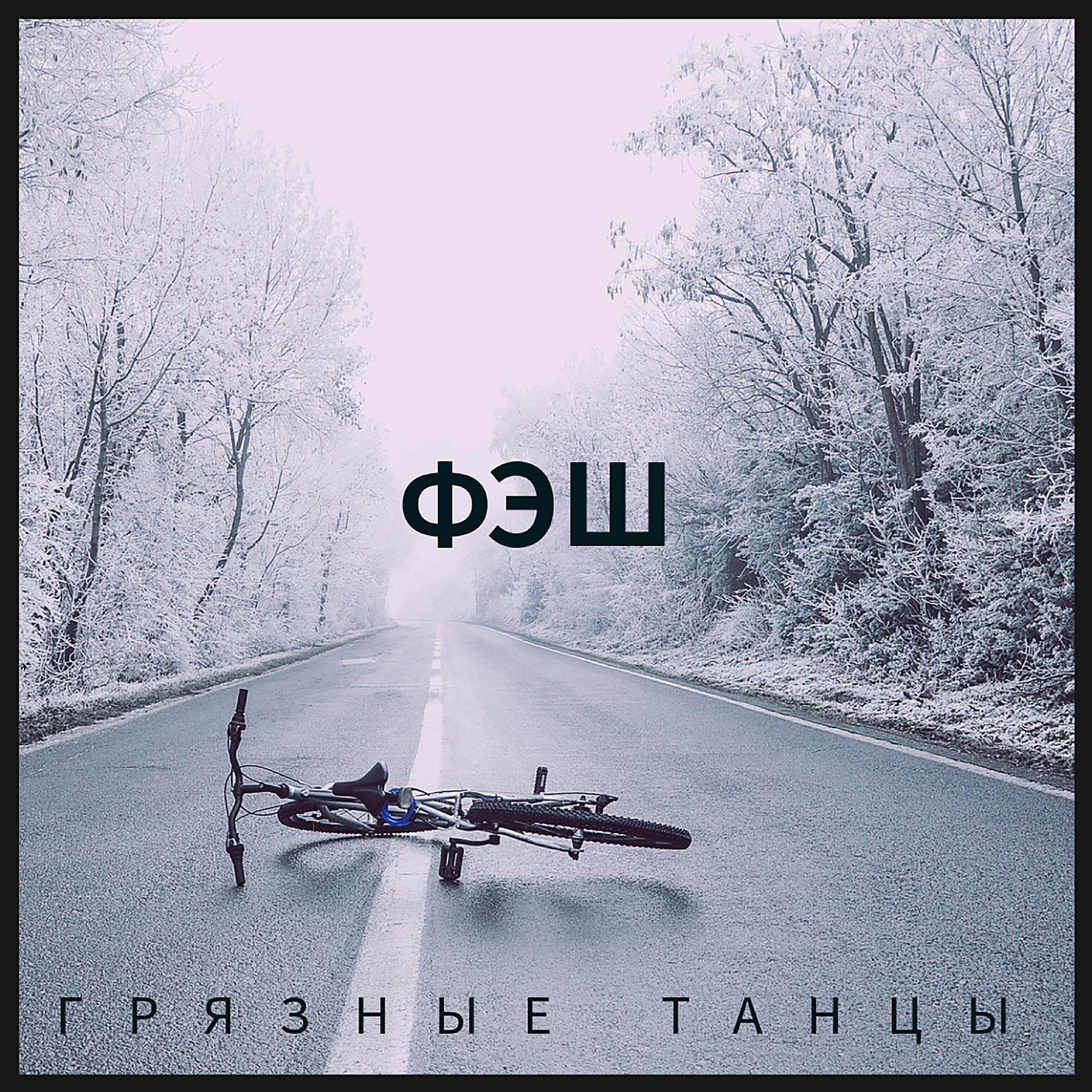 Фэш