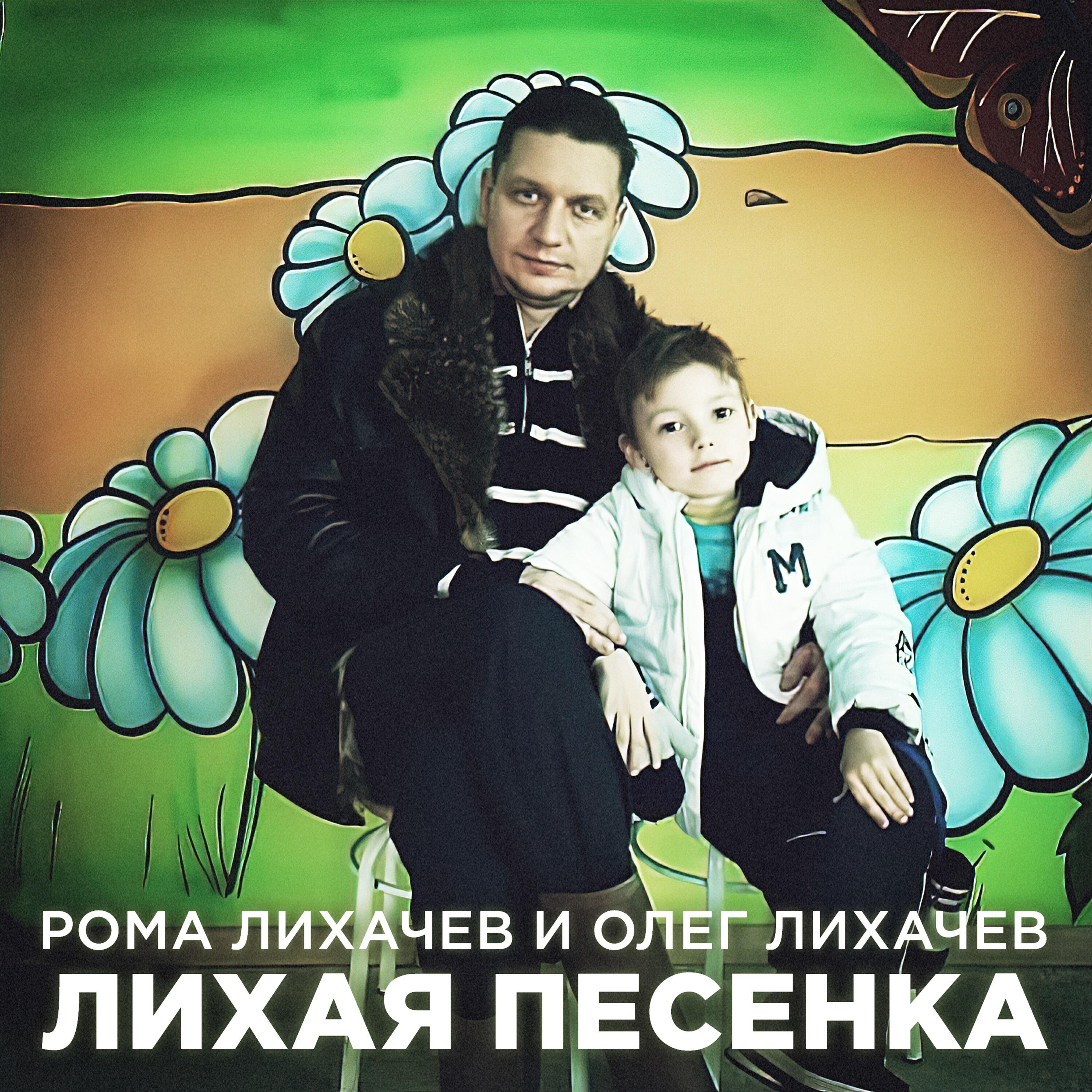 Рома Лихачев