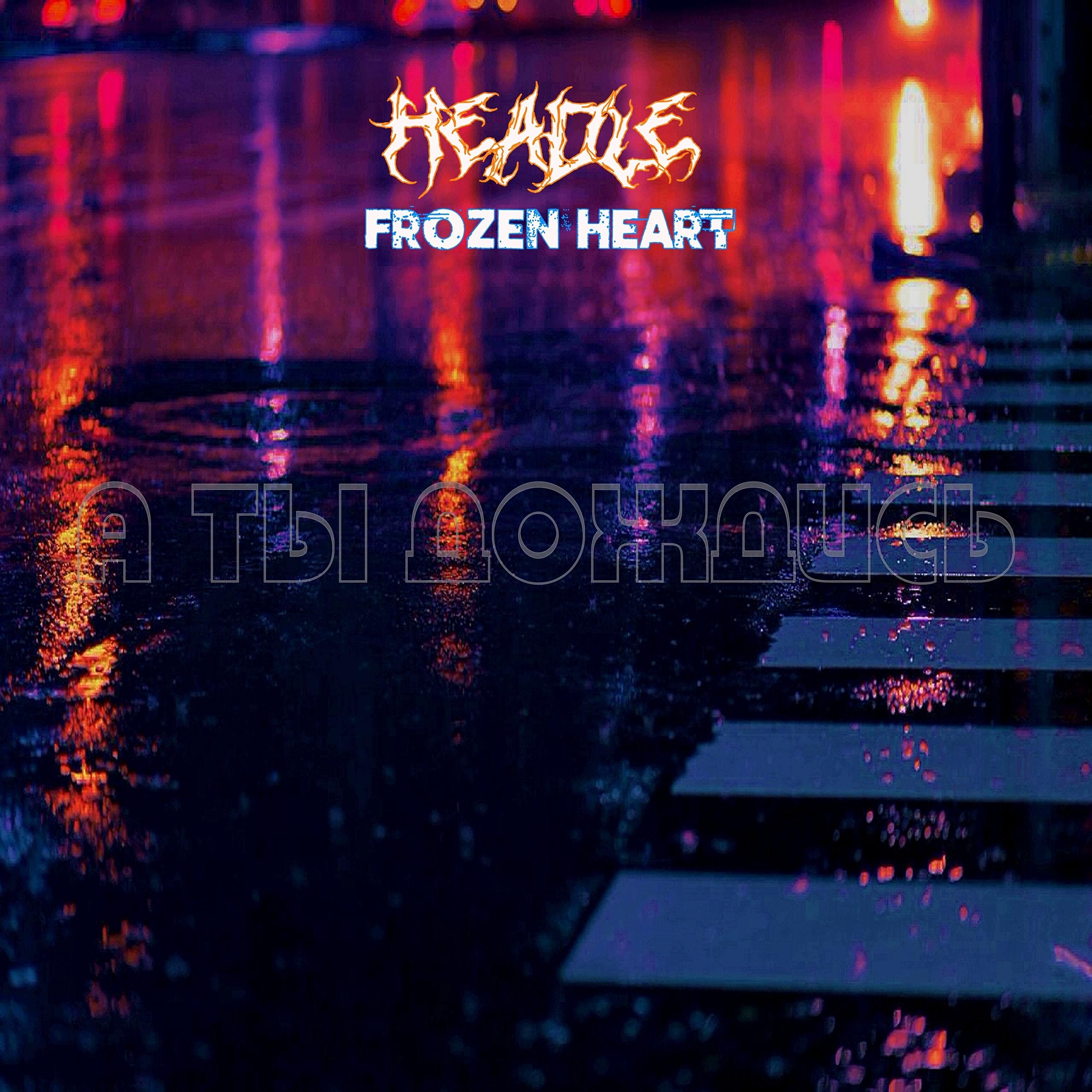 Релиз А ты дождись (feat. Frozen Heart)