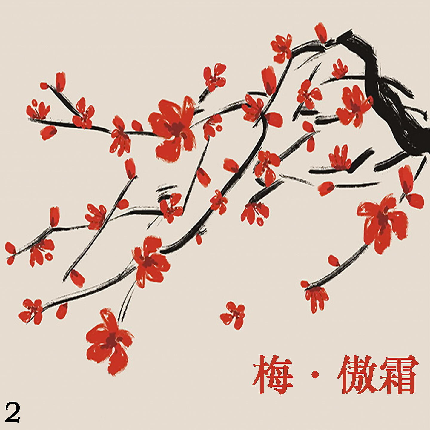 Релиз 梅·傲霜 2