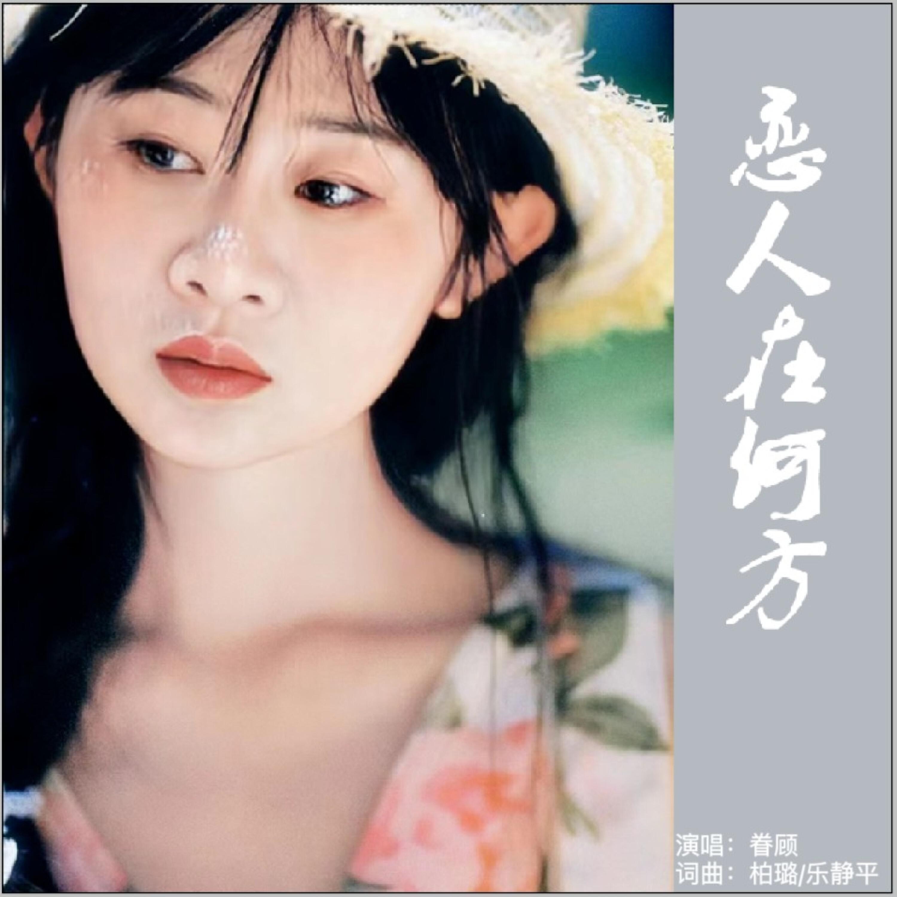 Релиз 恋人在何方