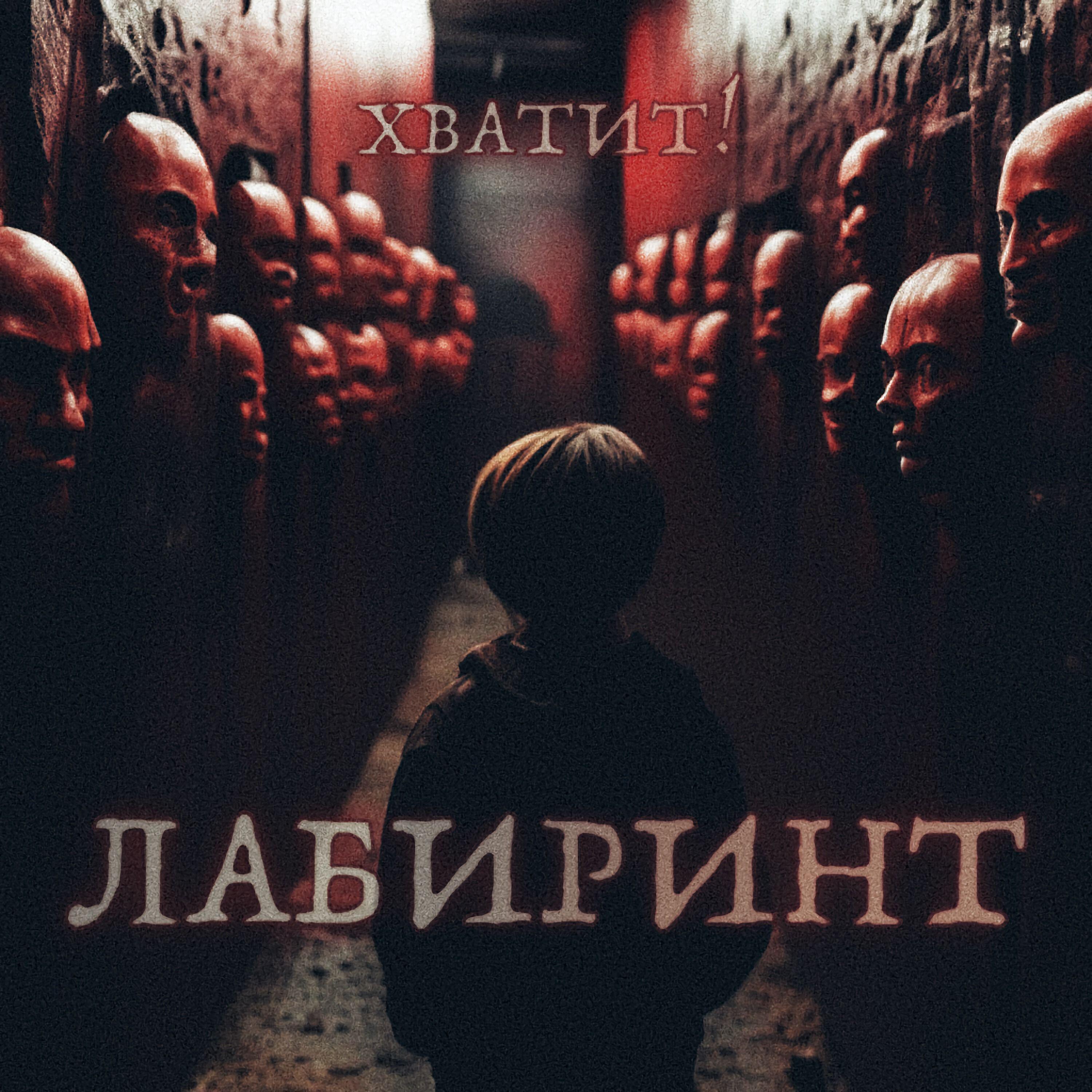 Лабиринт