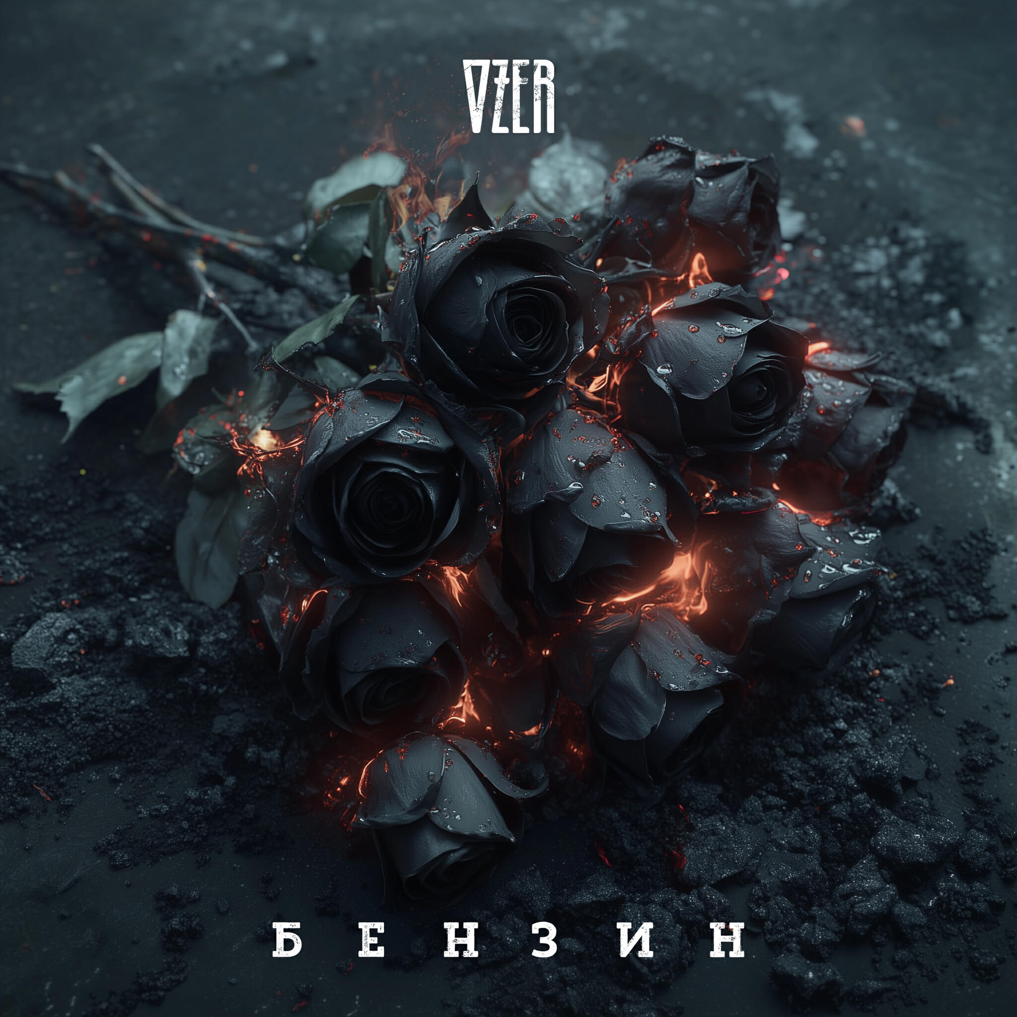 Релиз Бензин