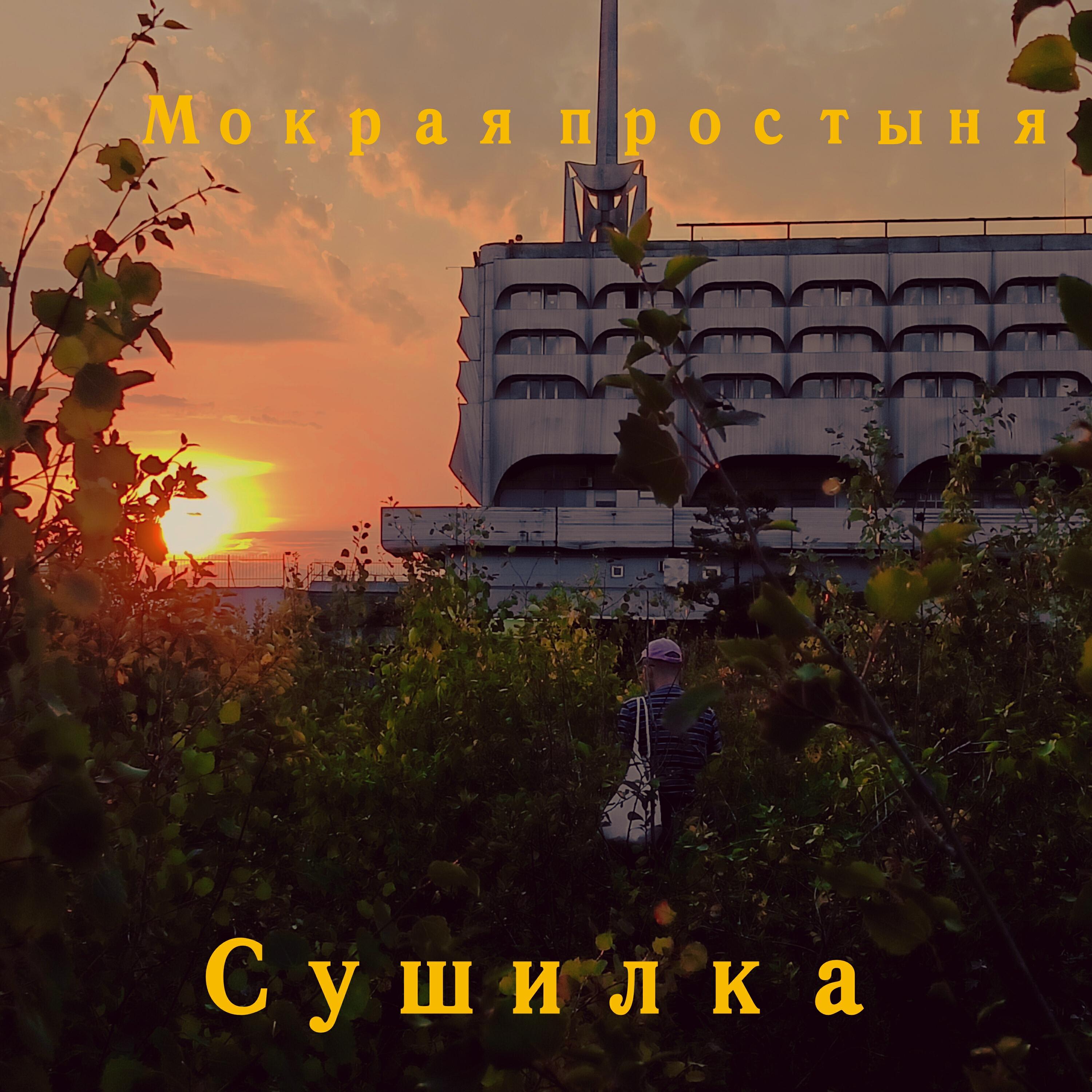 Релиз Сушилка
