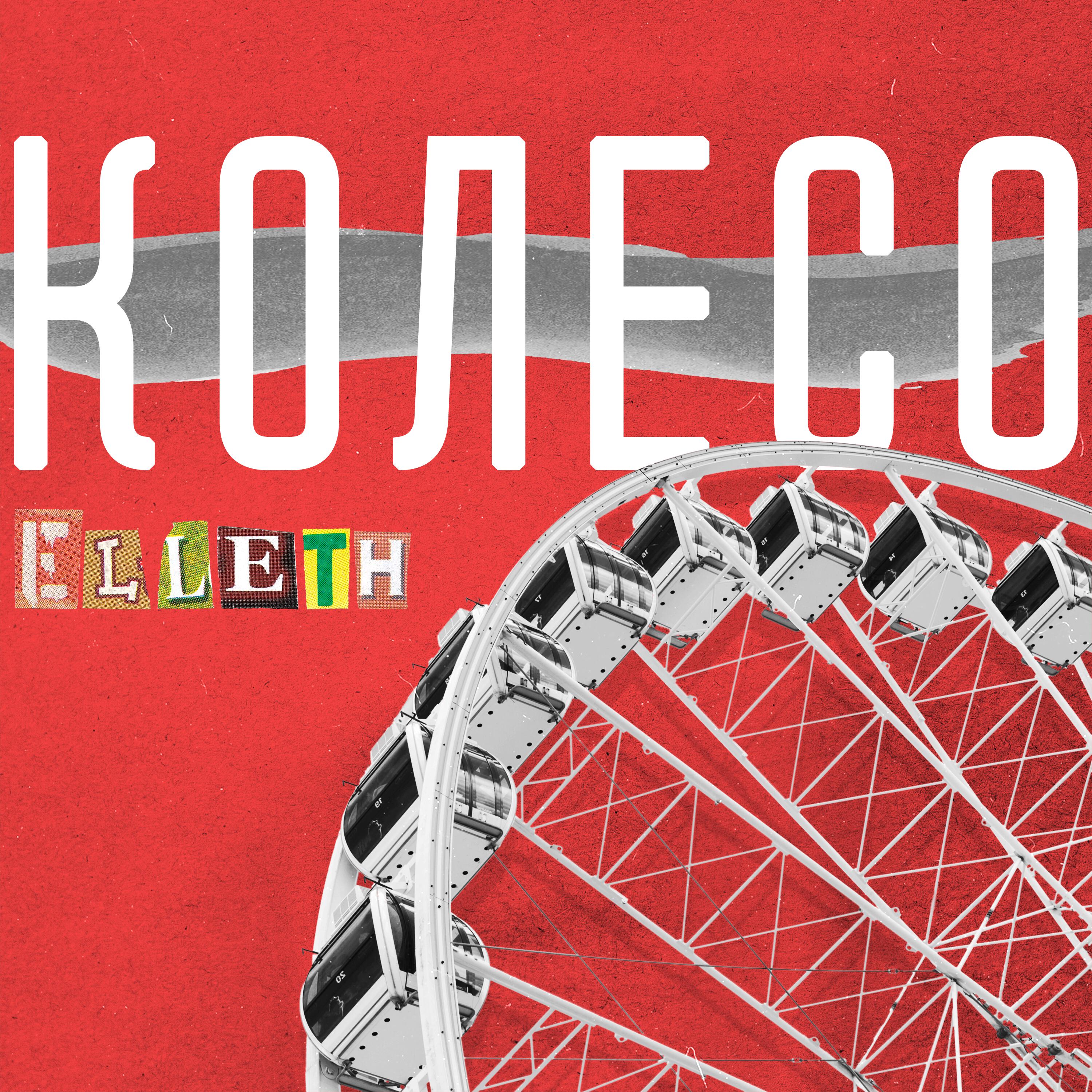 Релиз Колесо