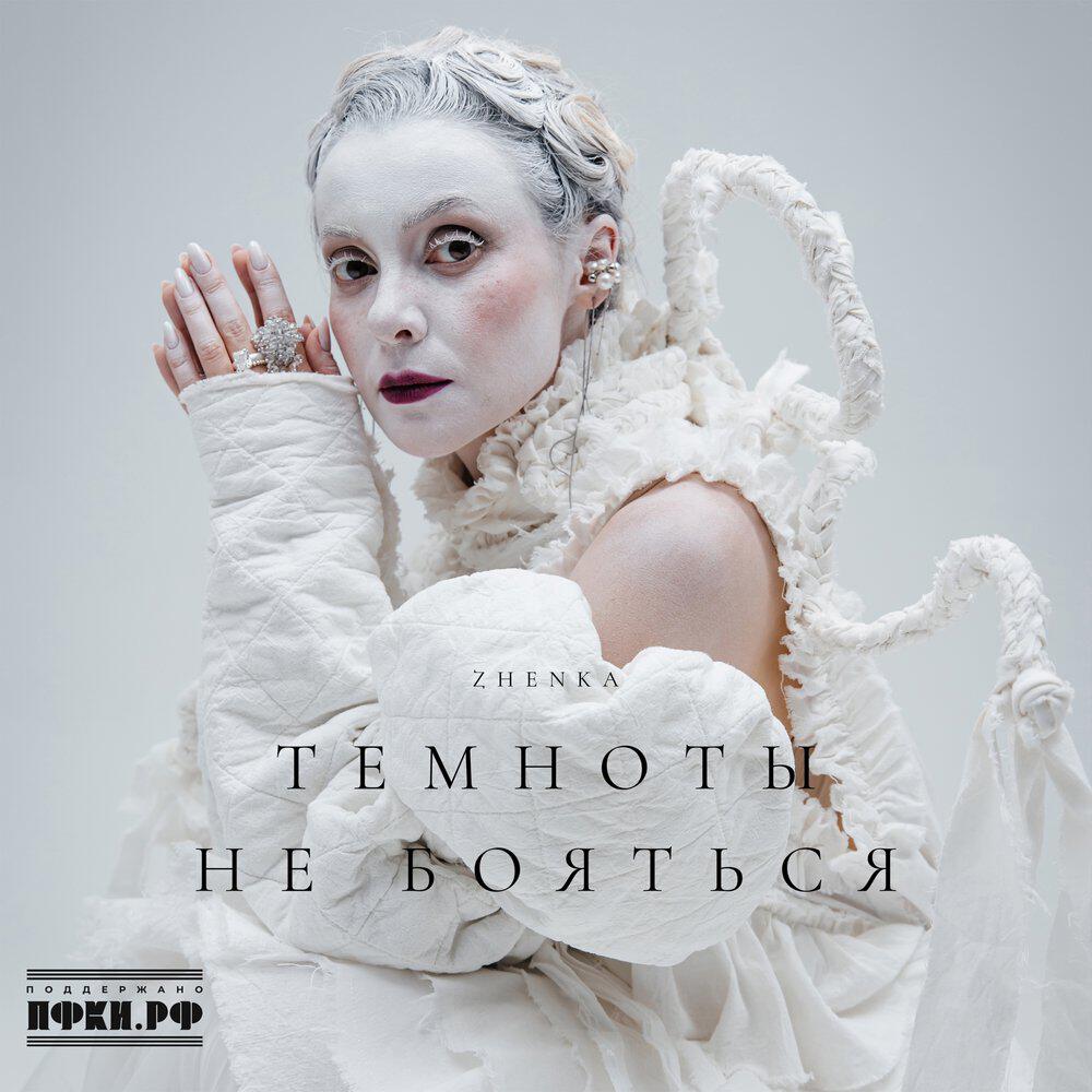Трек Темноты не бояться