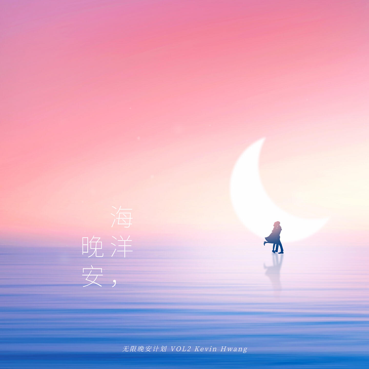 Релиз 海洋，晚安