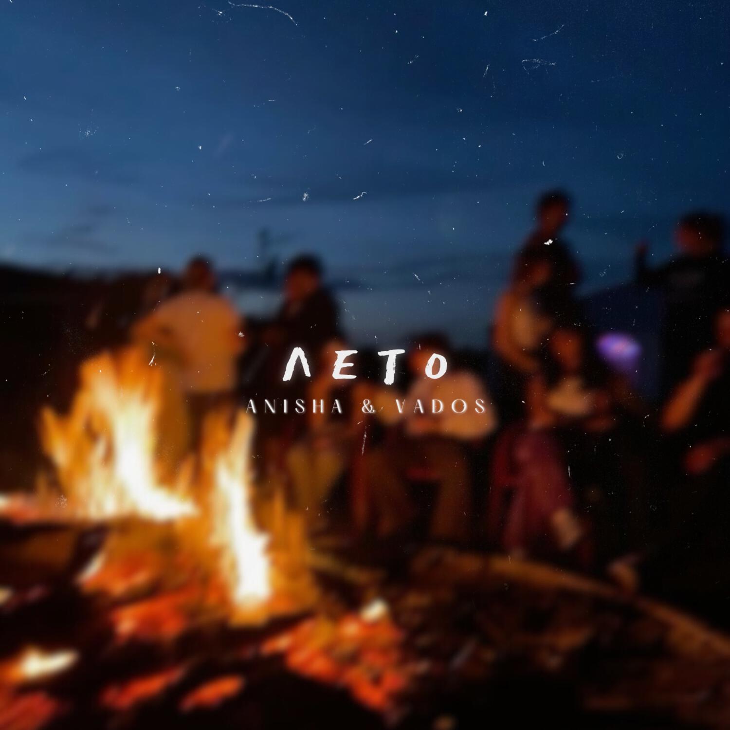 Релиз Лето