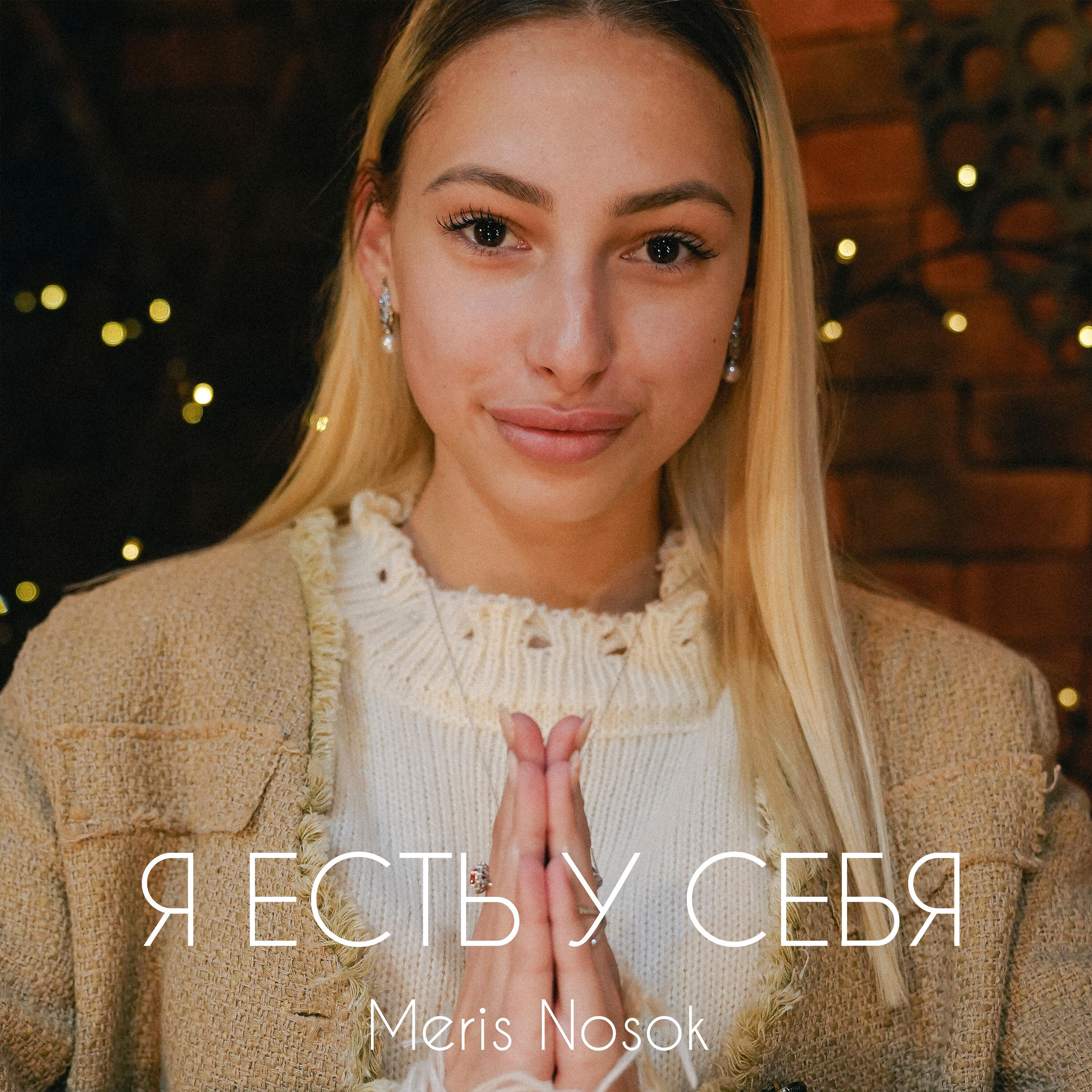 Релиз Я есть у себя