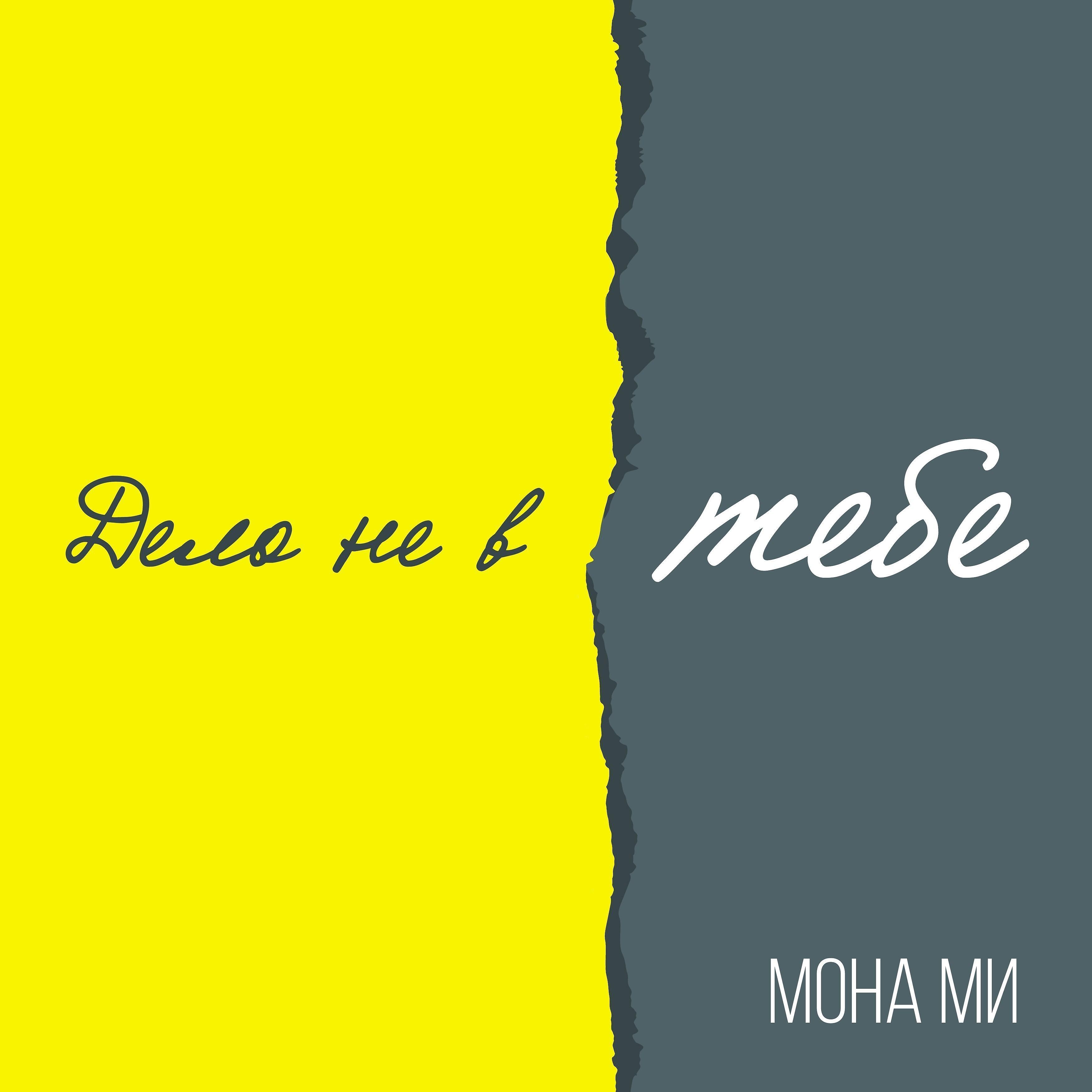 Релиз Дело не в тебе