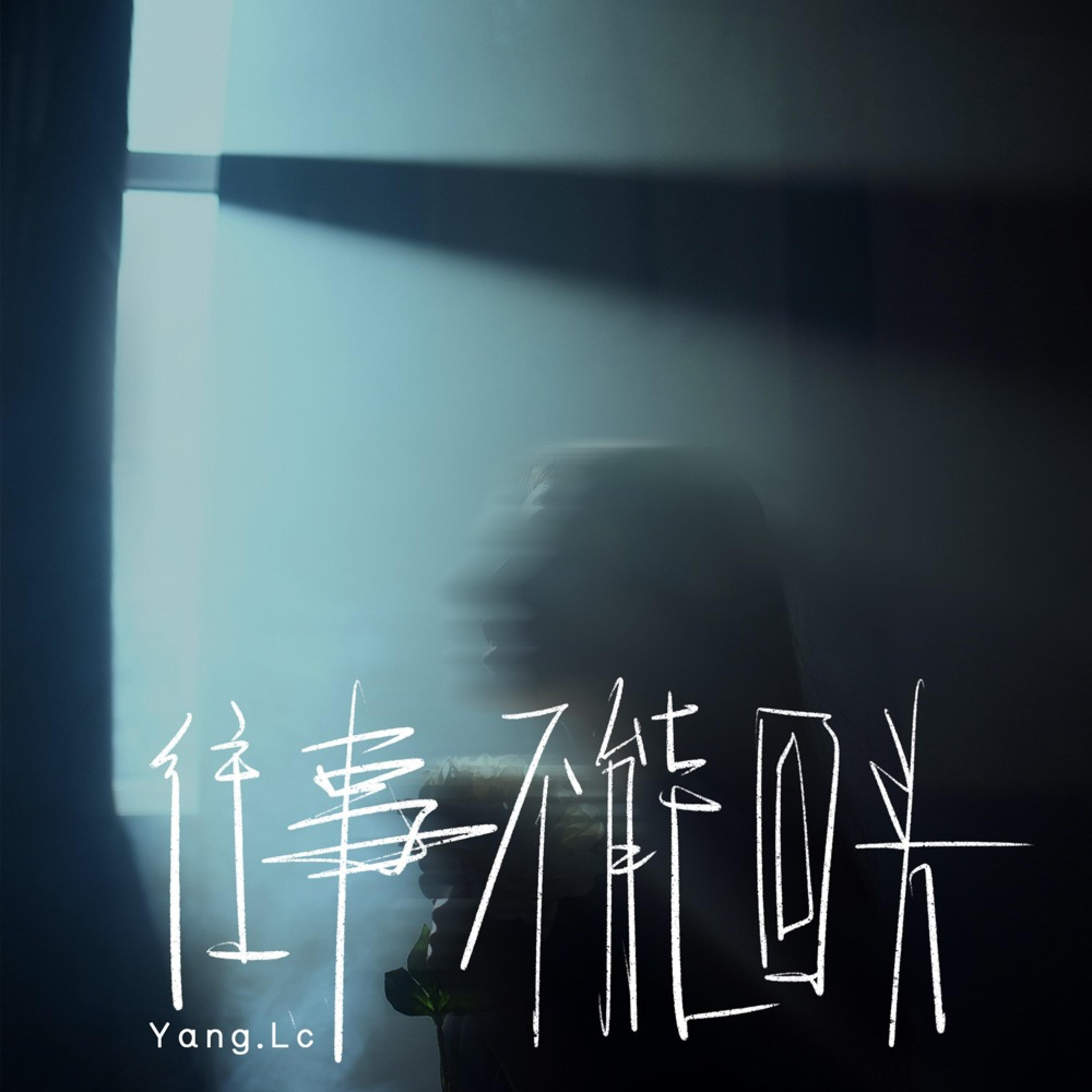 Релиз 往事不能回头