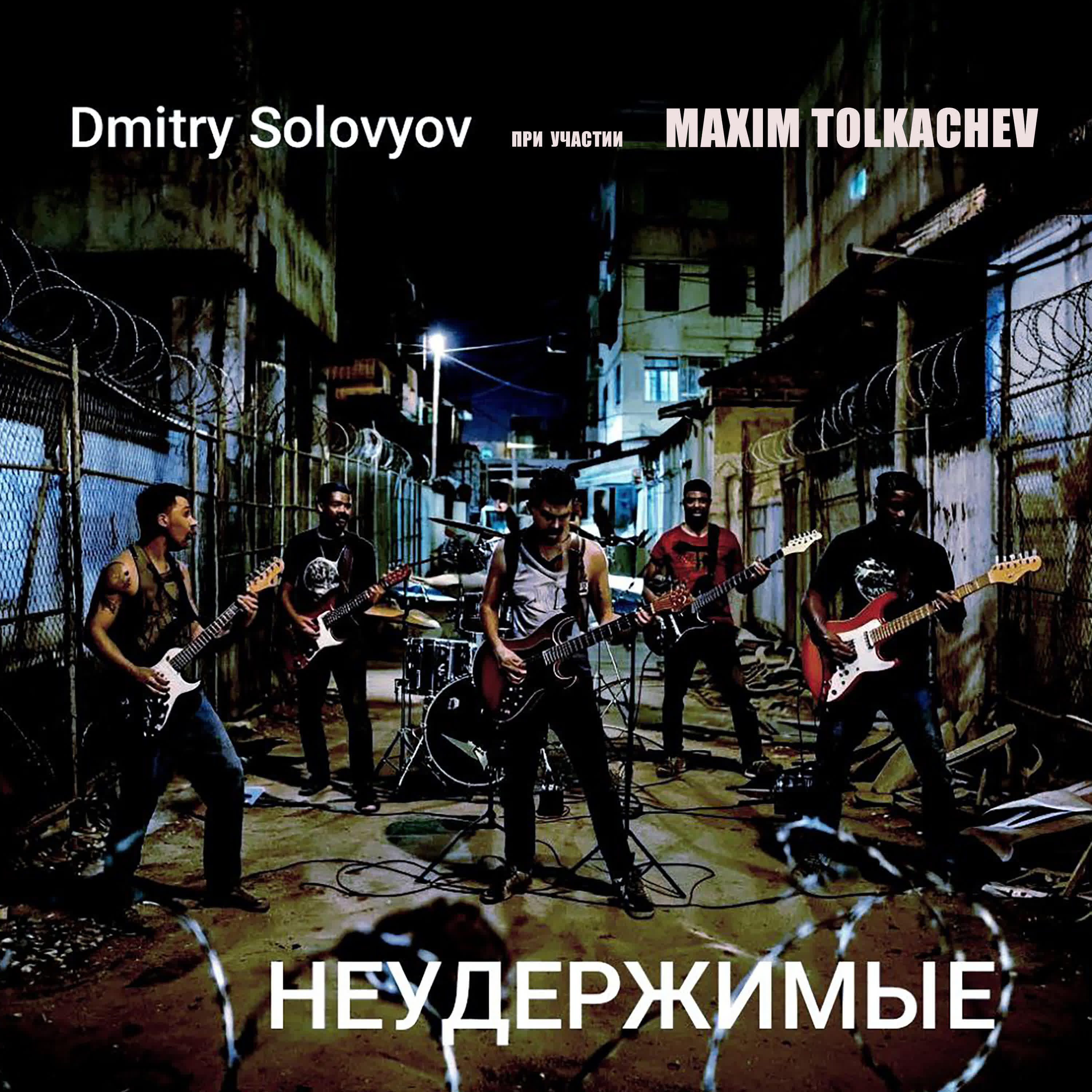 Релиз НЕУДЕРЖИМЫЕ