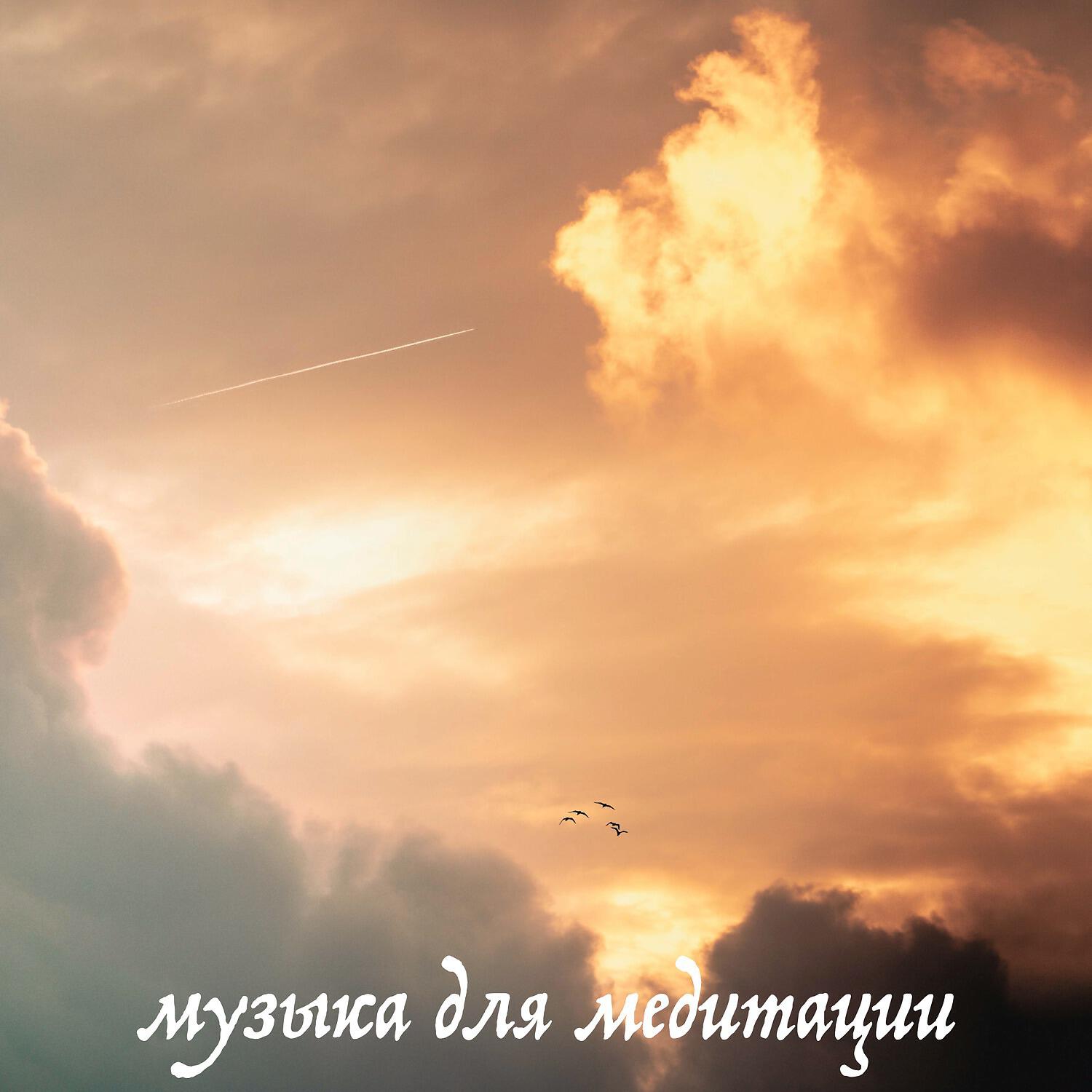 Постер альбома музыка для медитации