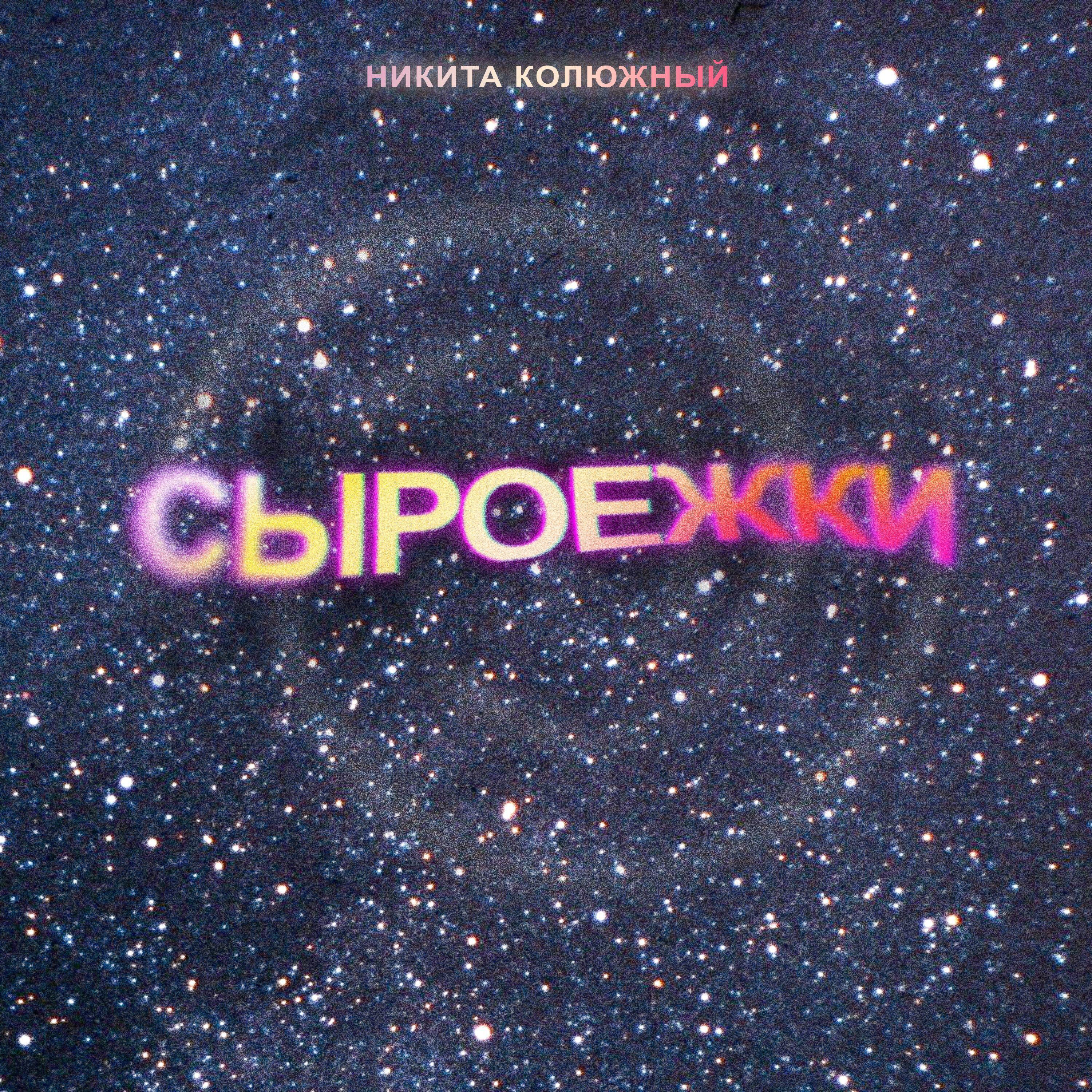 Релиз Сыроежки