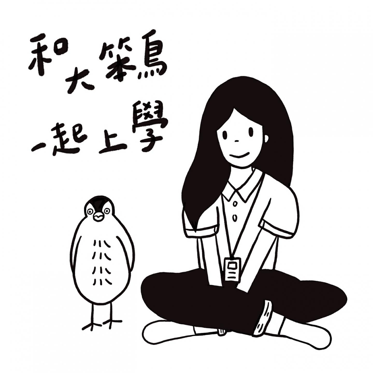 Релиз 和大笨鳥一起上學