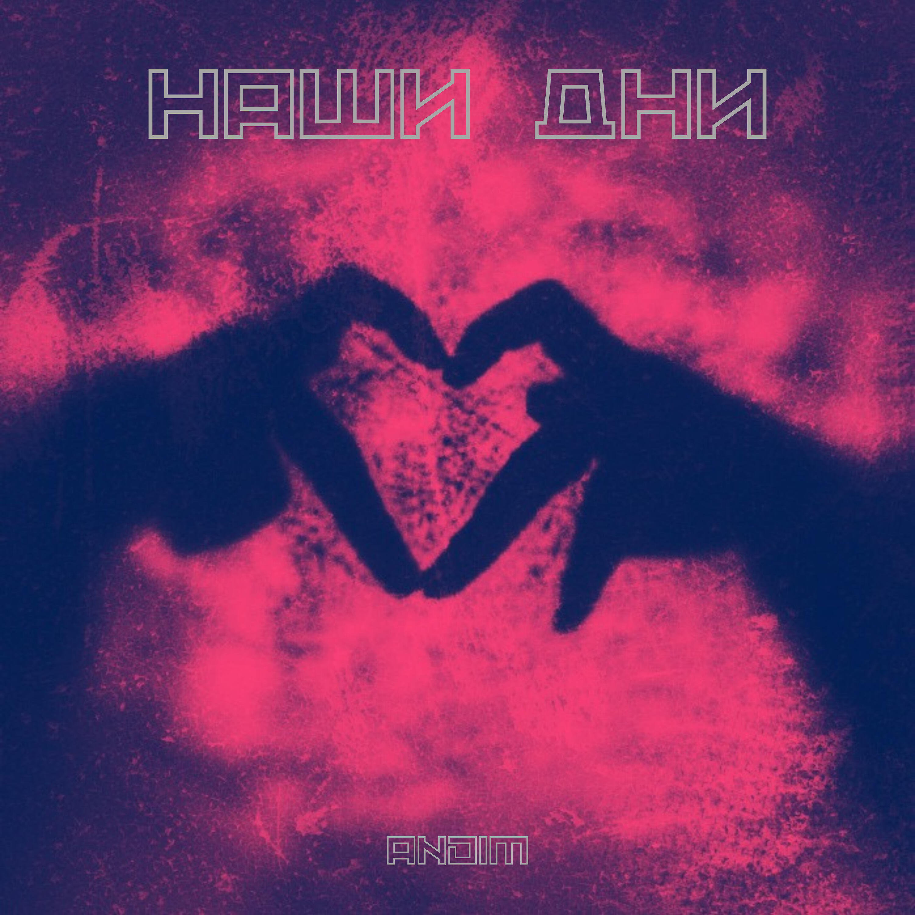 Релиз Наши дни