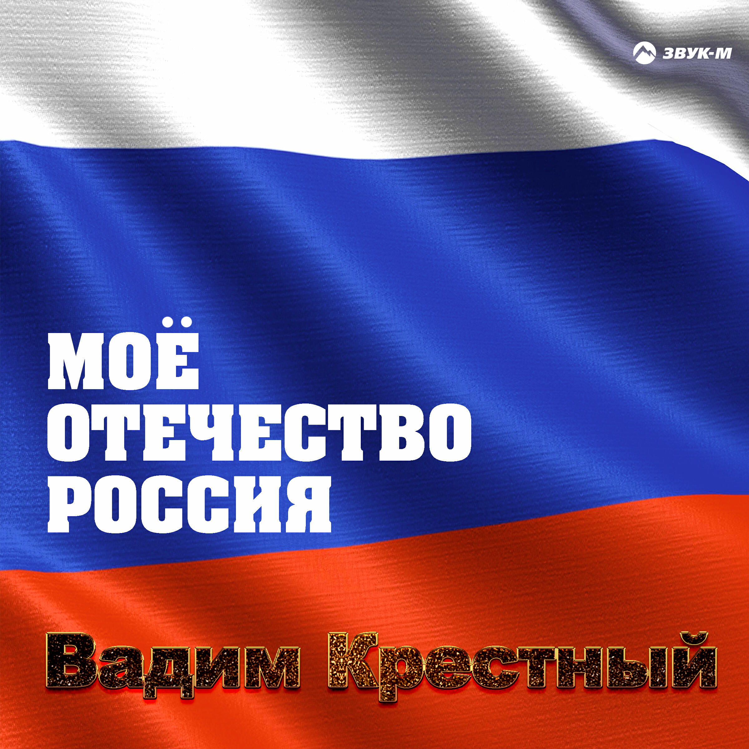 Релиз Моё отечество Россия