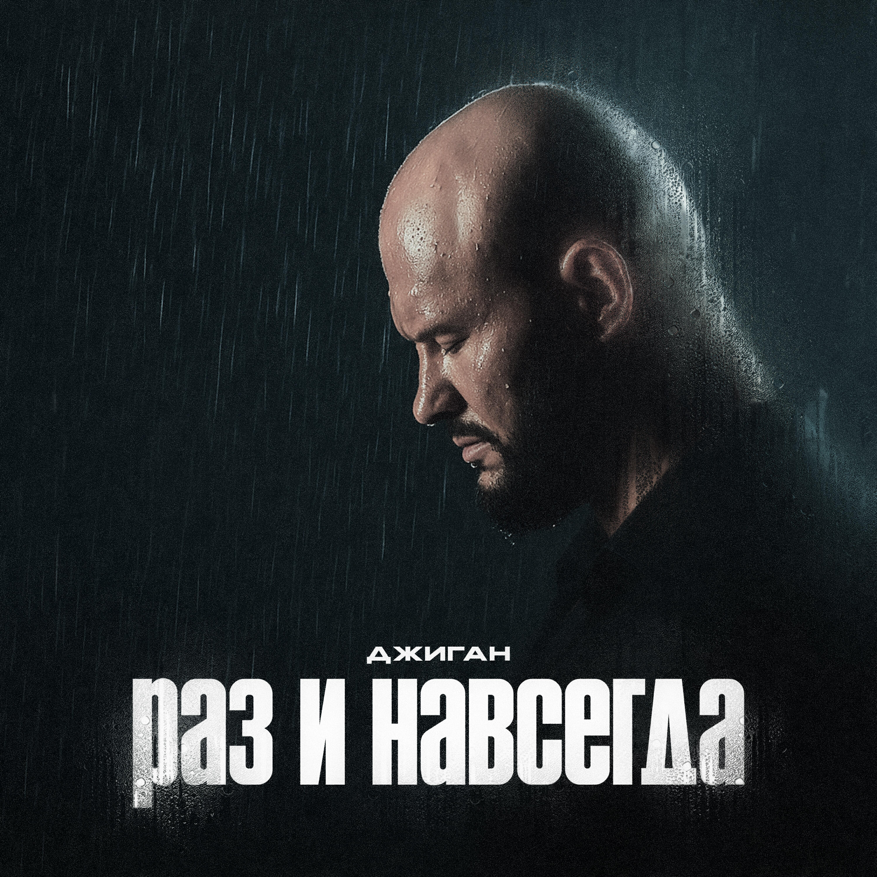 Релиз Раз и навсегда