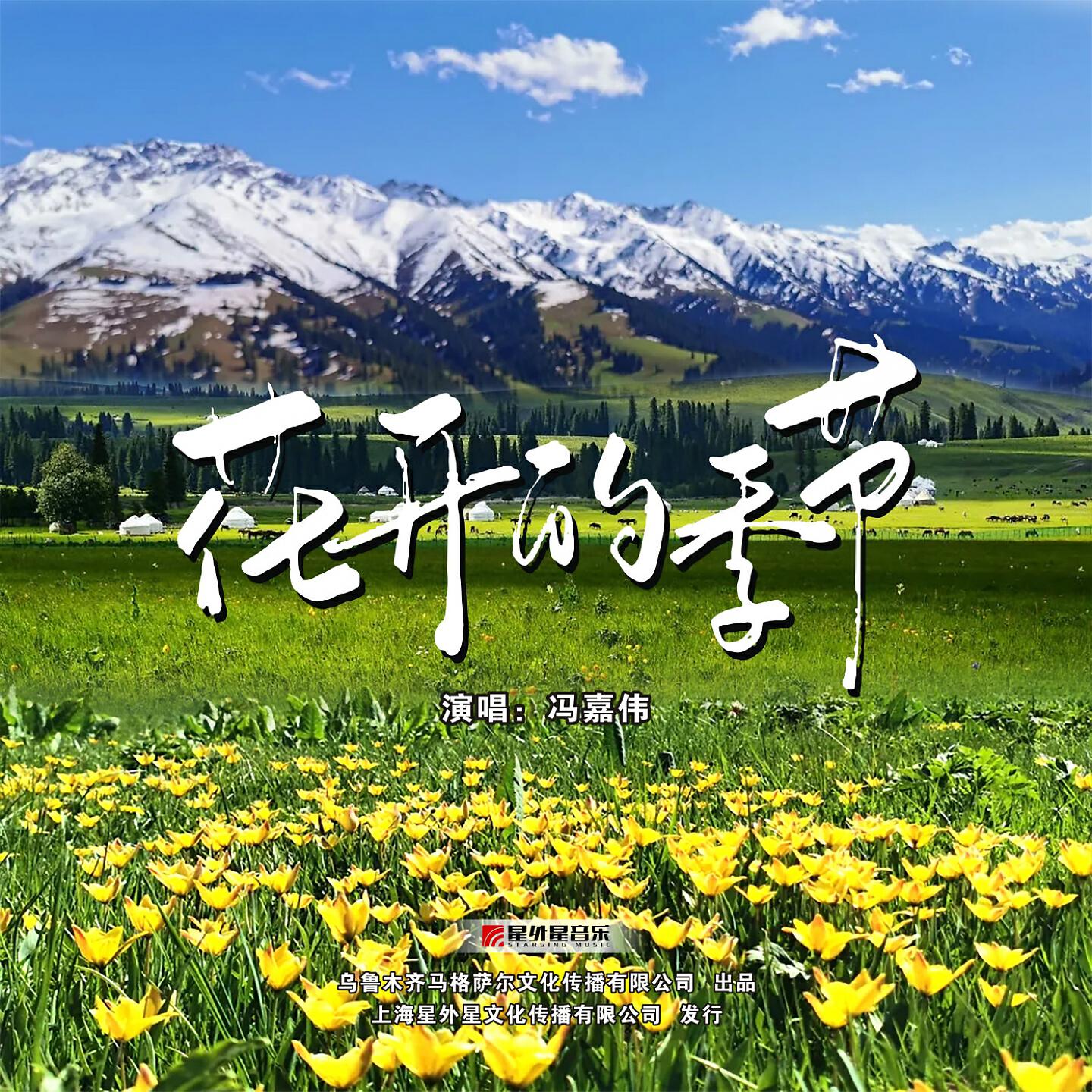Релиз 花开的季节