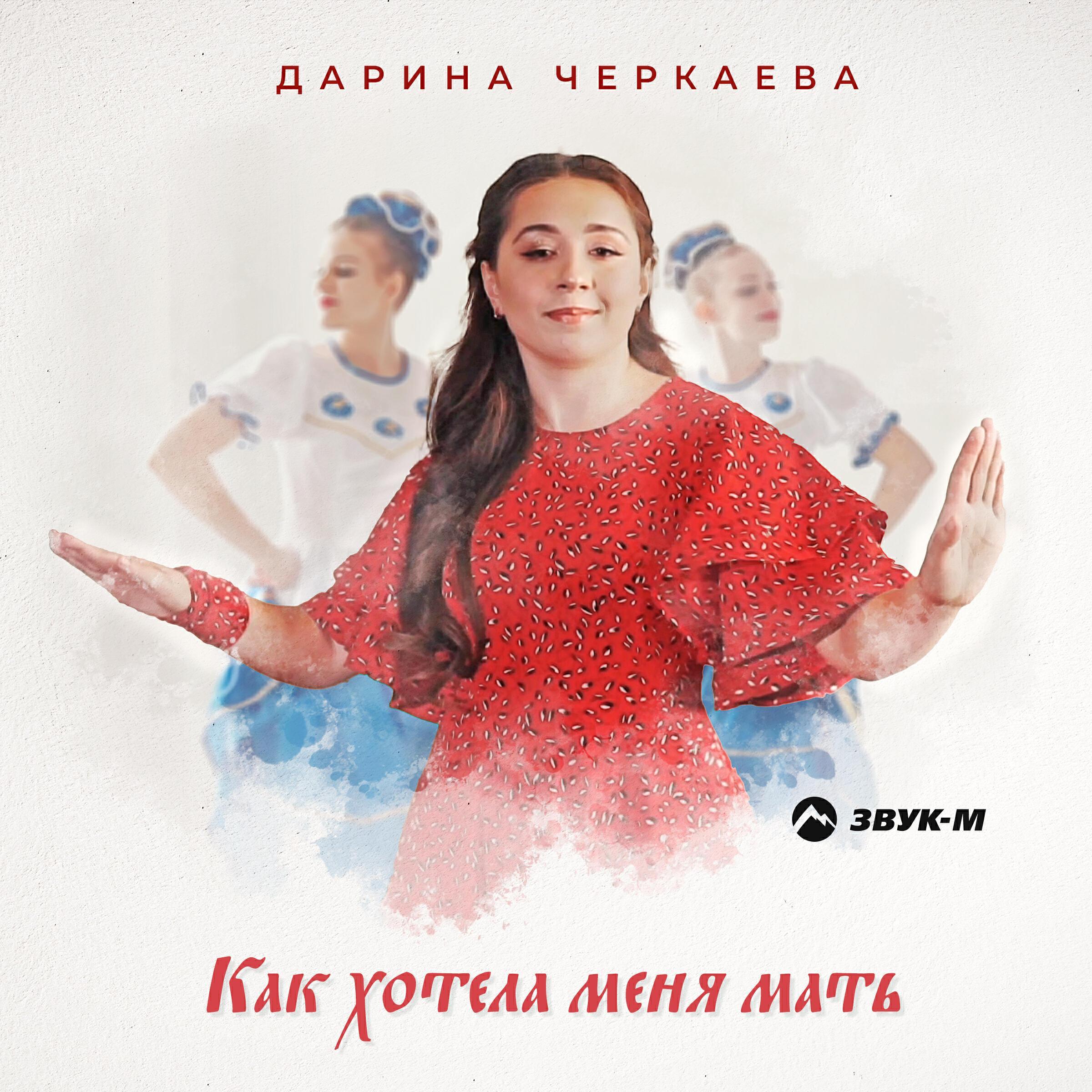 Дарина Черкаева
