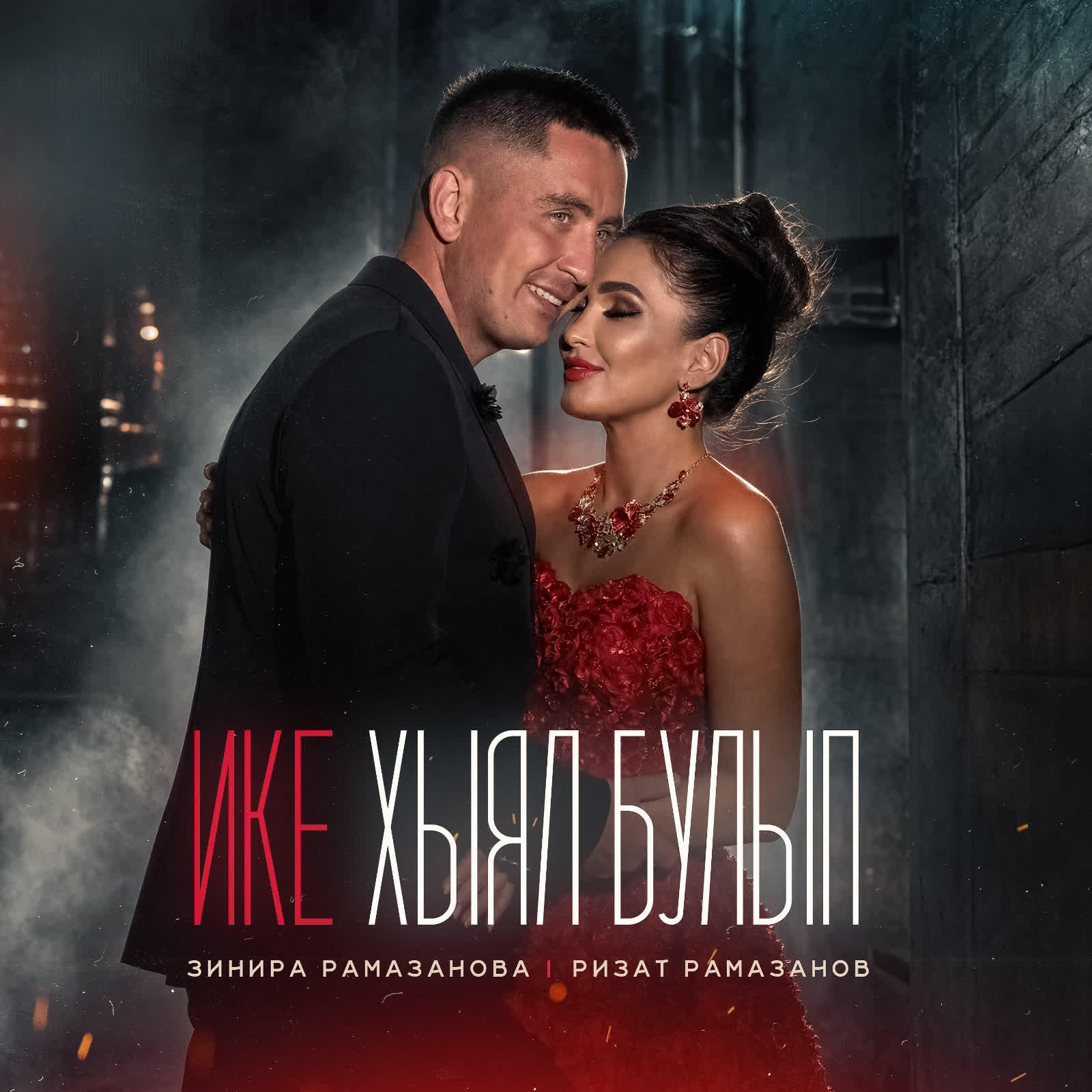 Релиз Ике хыял булып