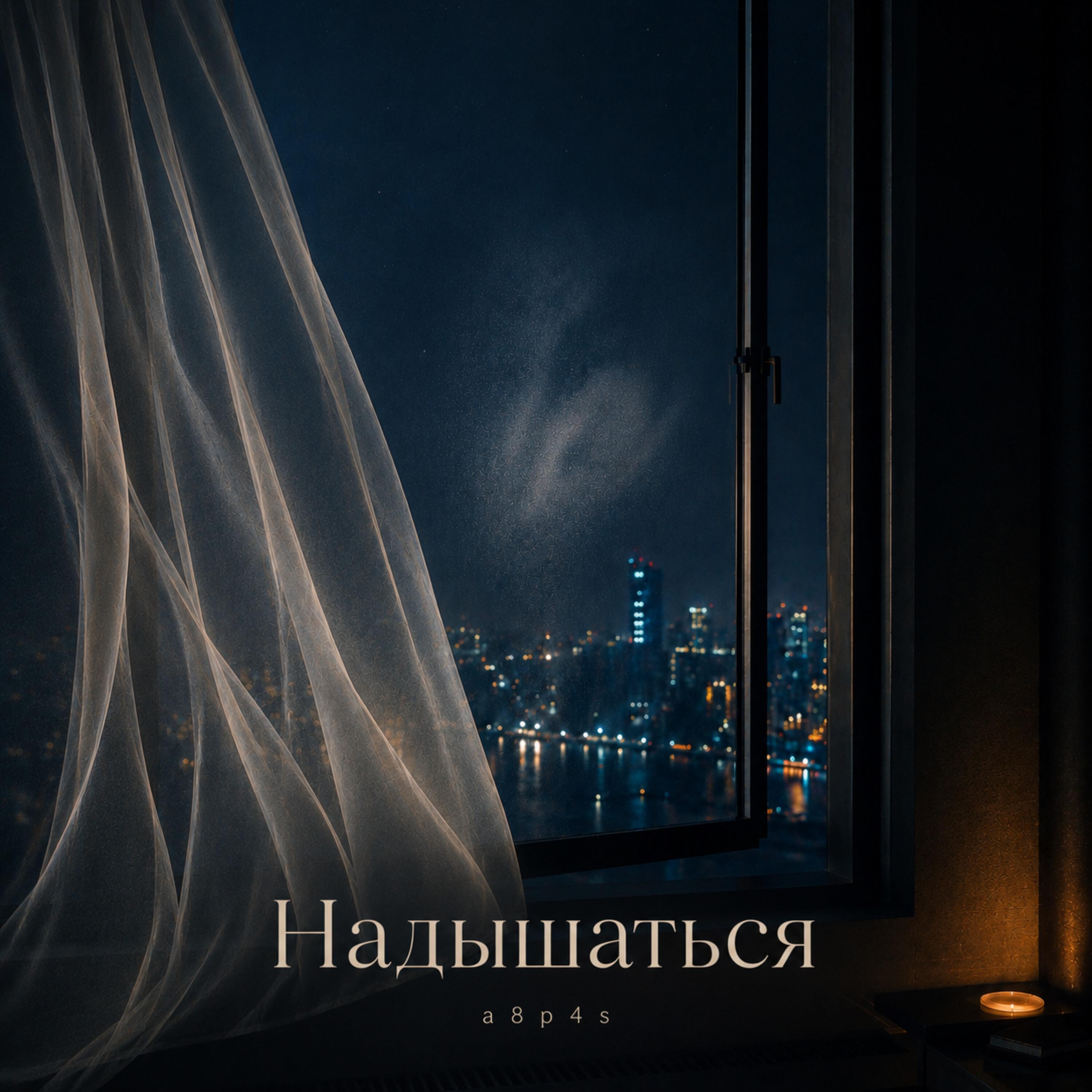 Релиз Надышаться