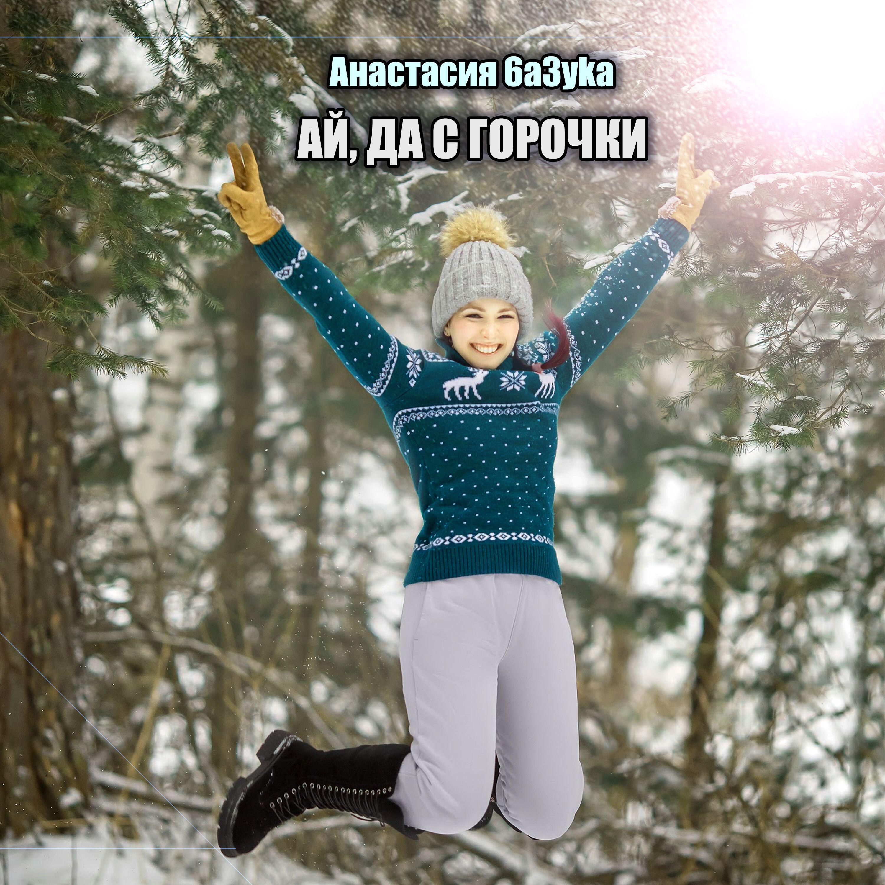 Релиз Ай, да с горочки