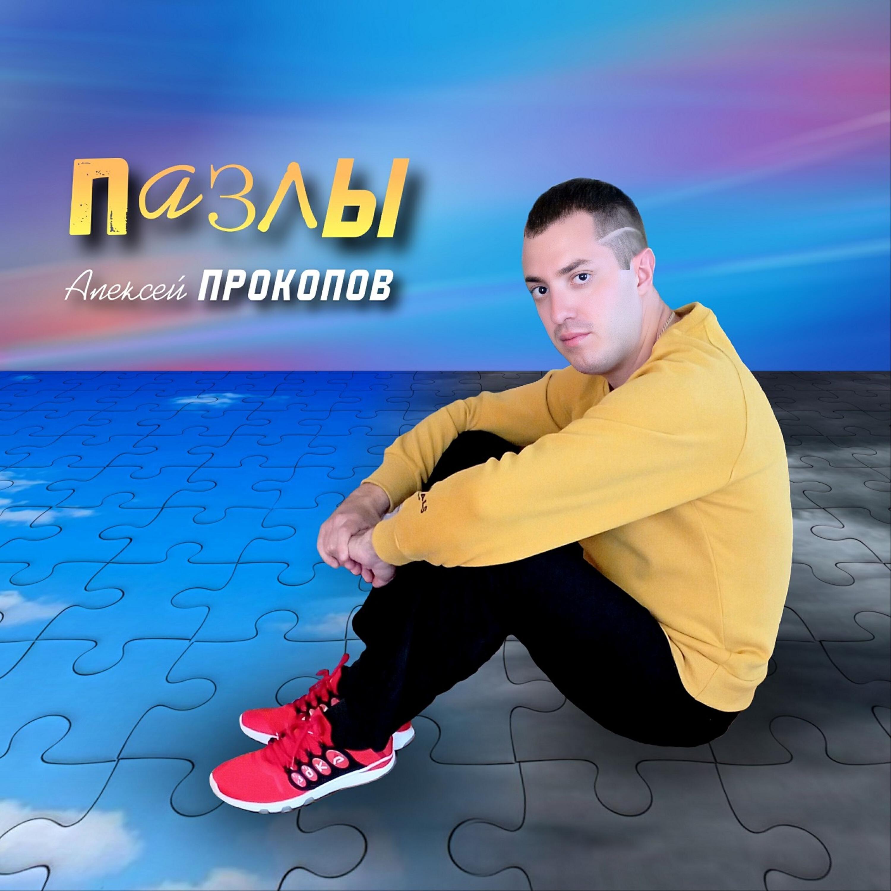 Алексей Прокопов