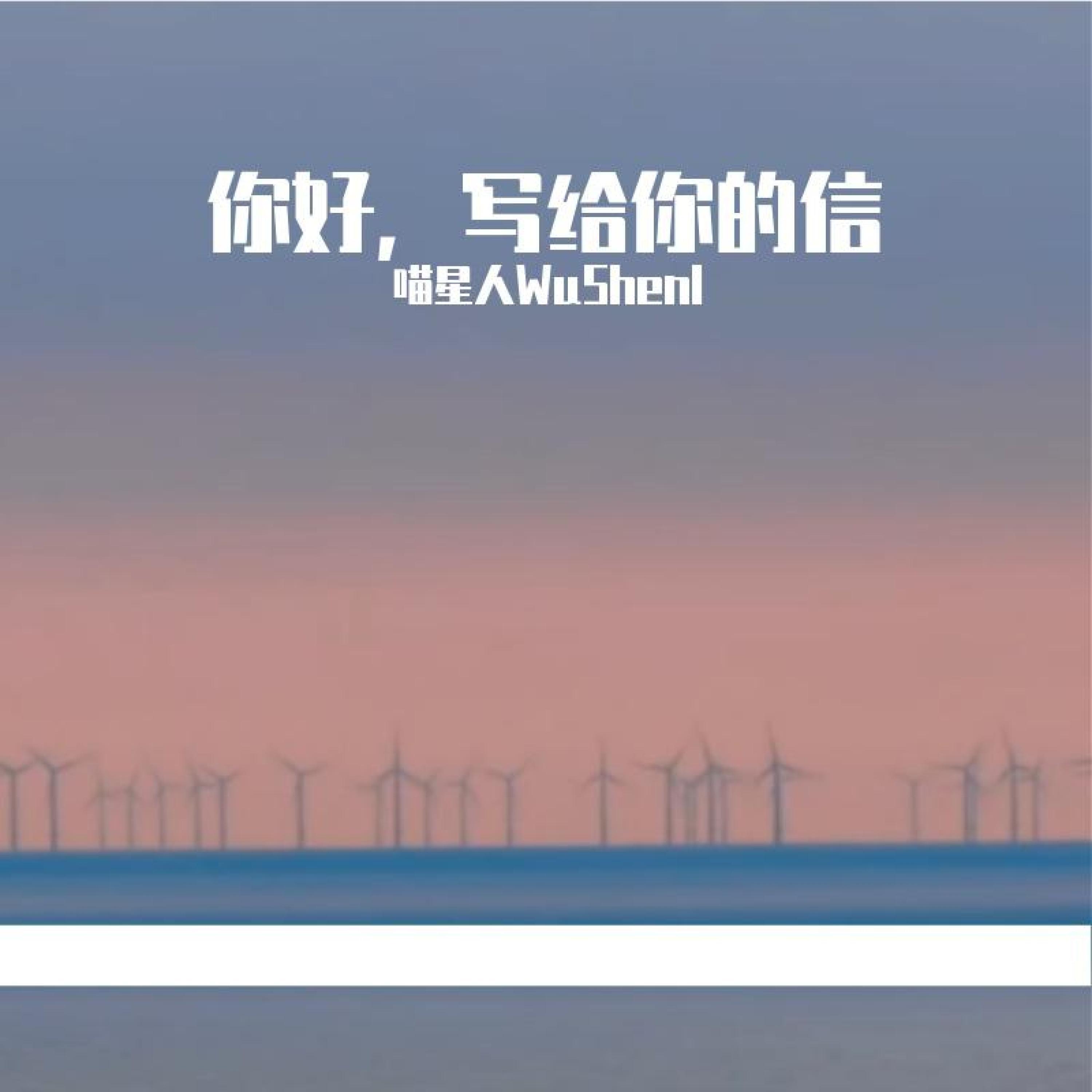 Релиз 你好，写给你的信