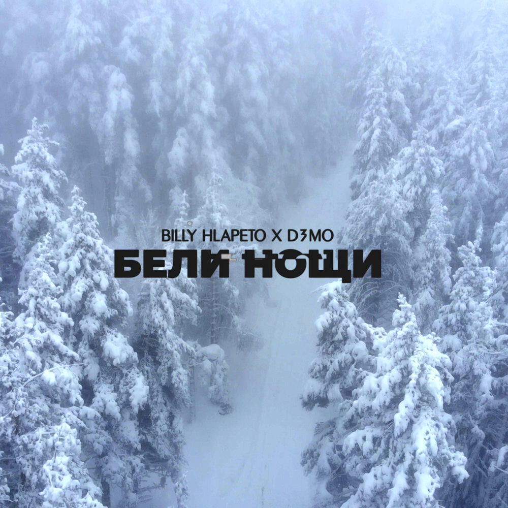Релиз Бели Нощи (feat. D3MO)