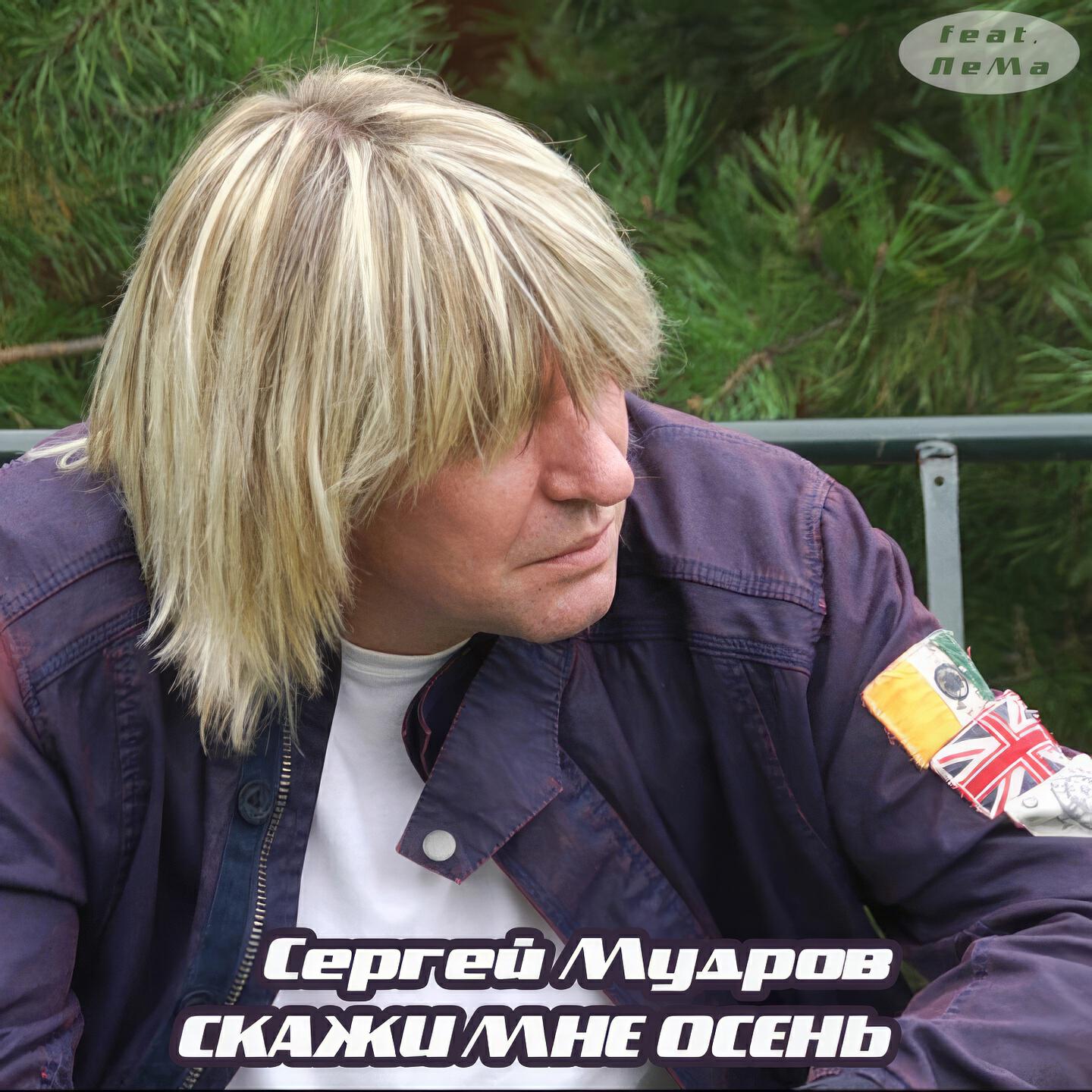 Постер альбома Скажи мне осень